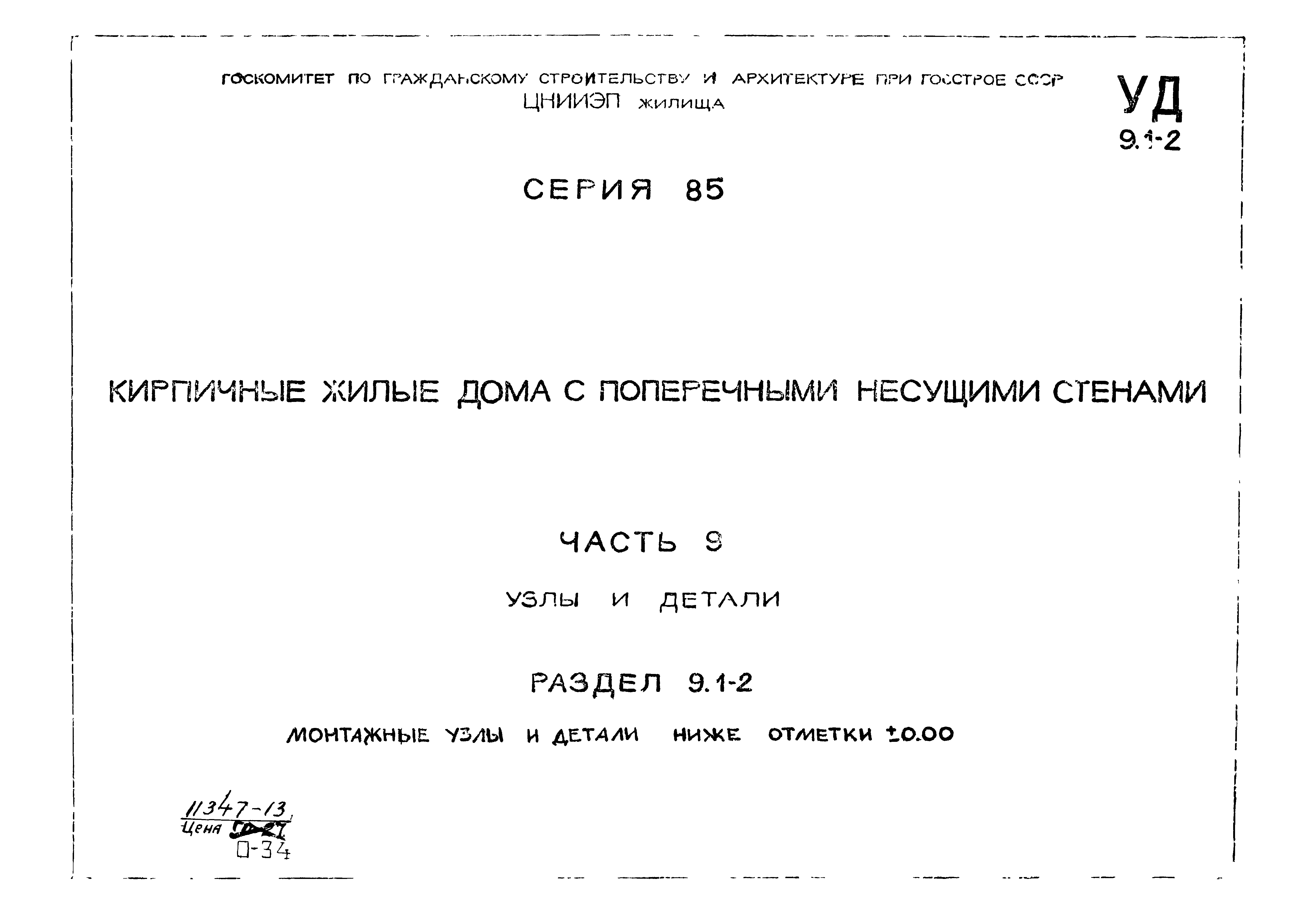 Типовой проект Серия 85