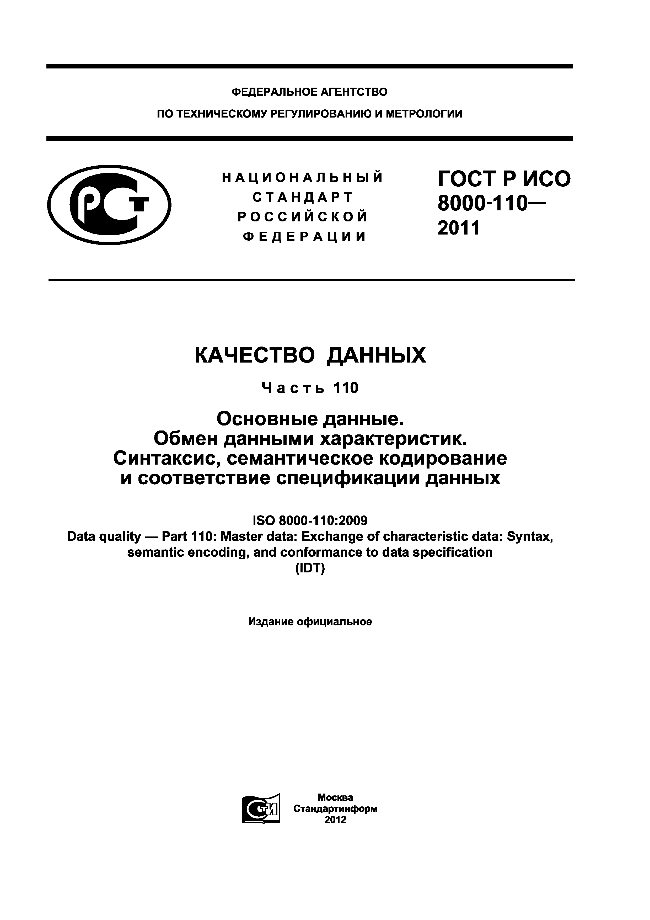 ГОСТ Р ИСО 8000-110-2011
