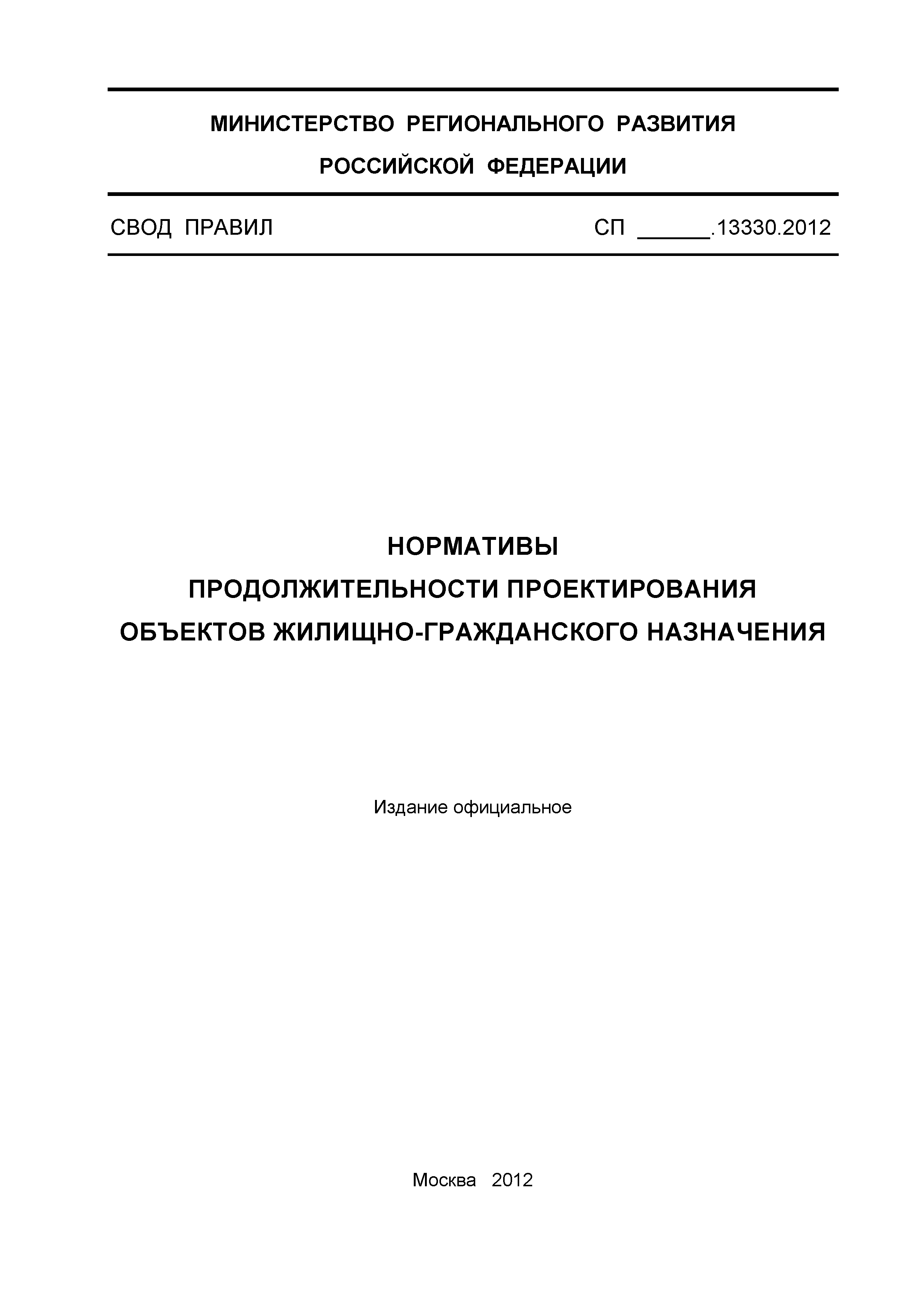 СП .13330.2012