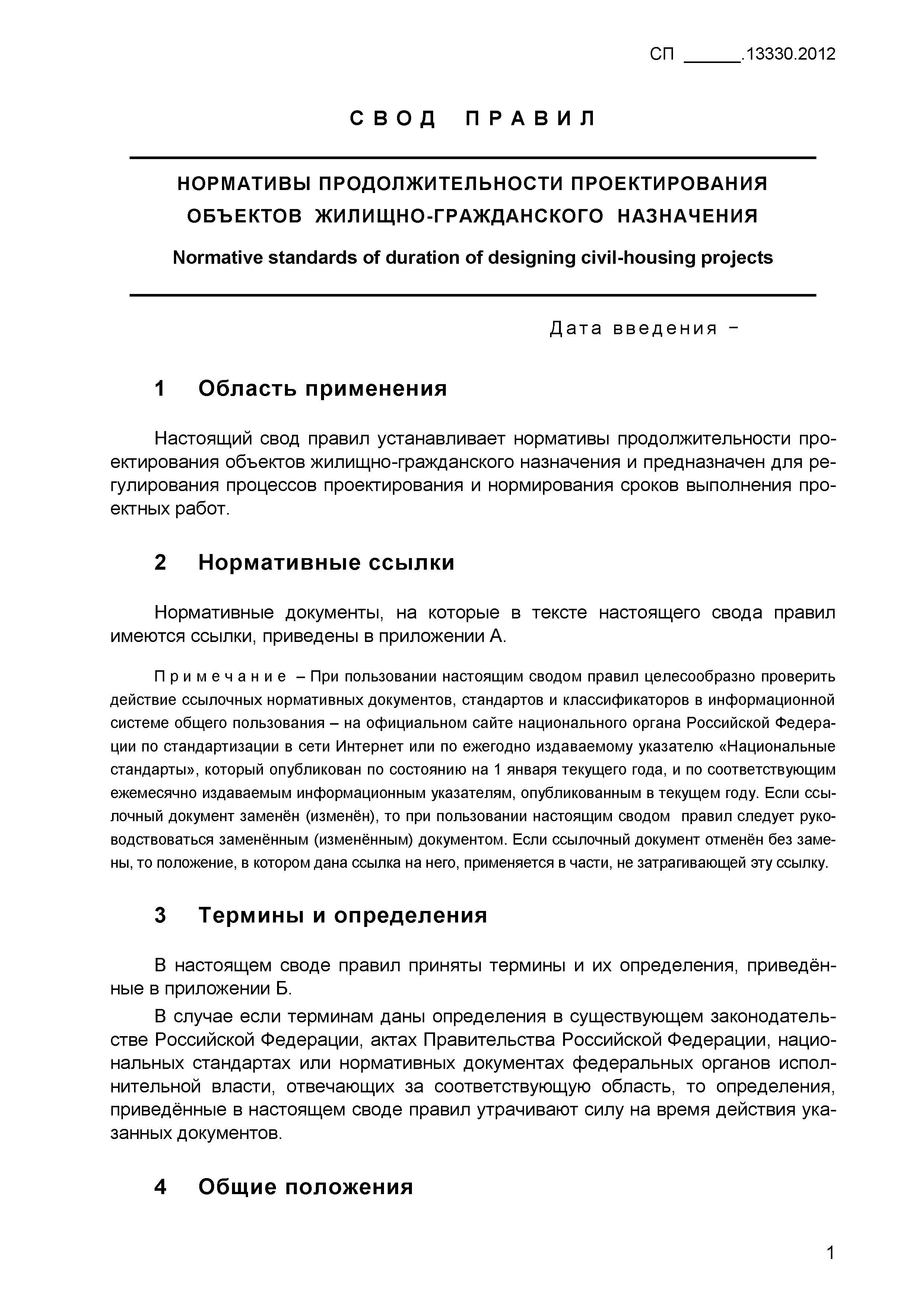 СП .13330.2012