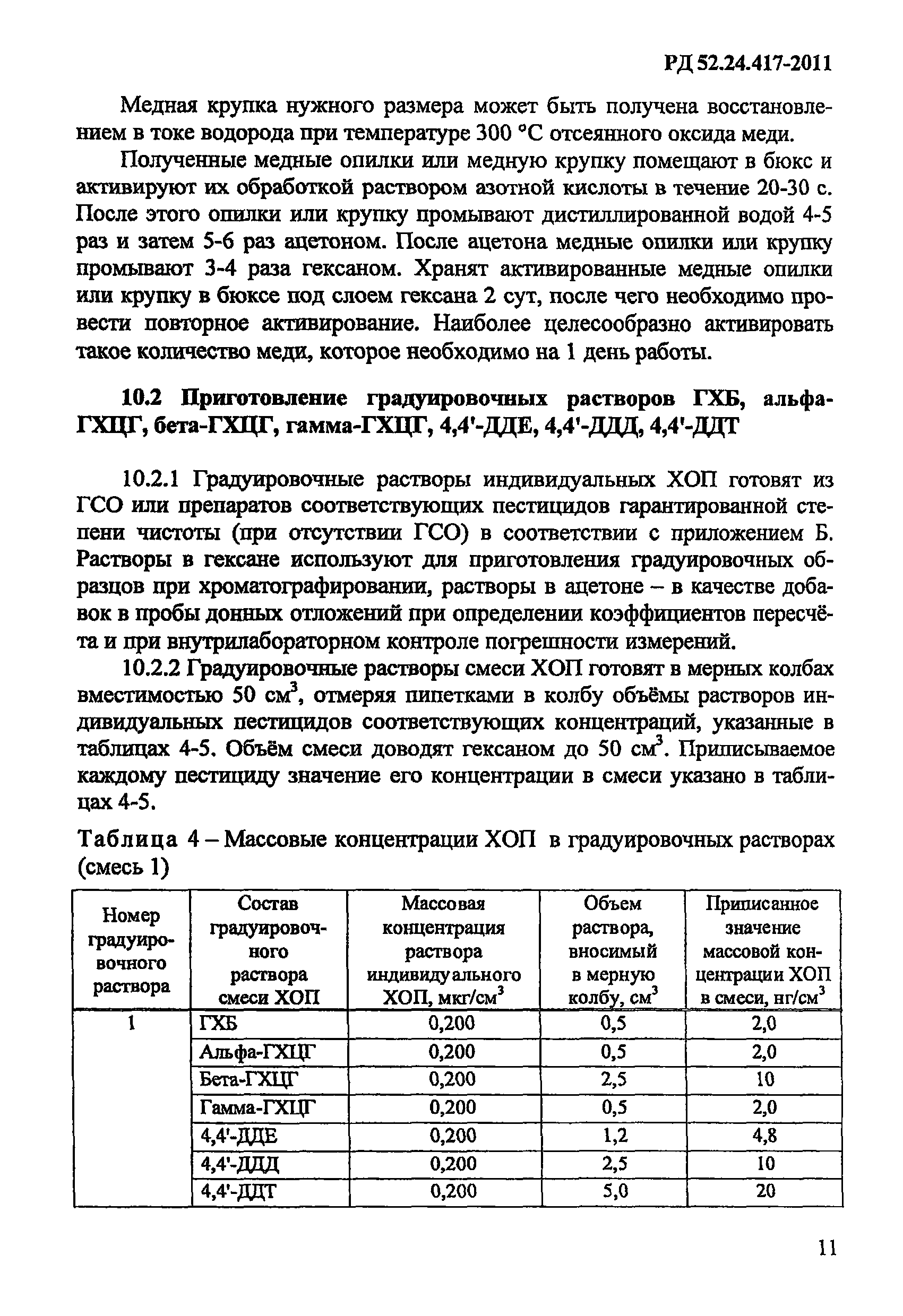 РД 52.24.417-2011