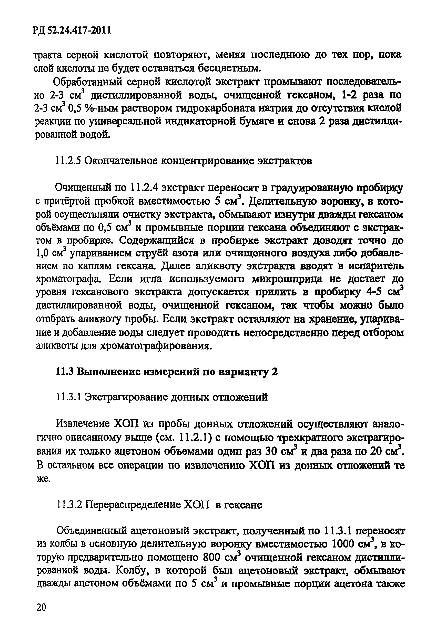 РД 52.24.417-2011