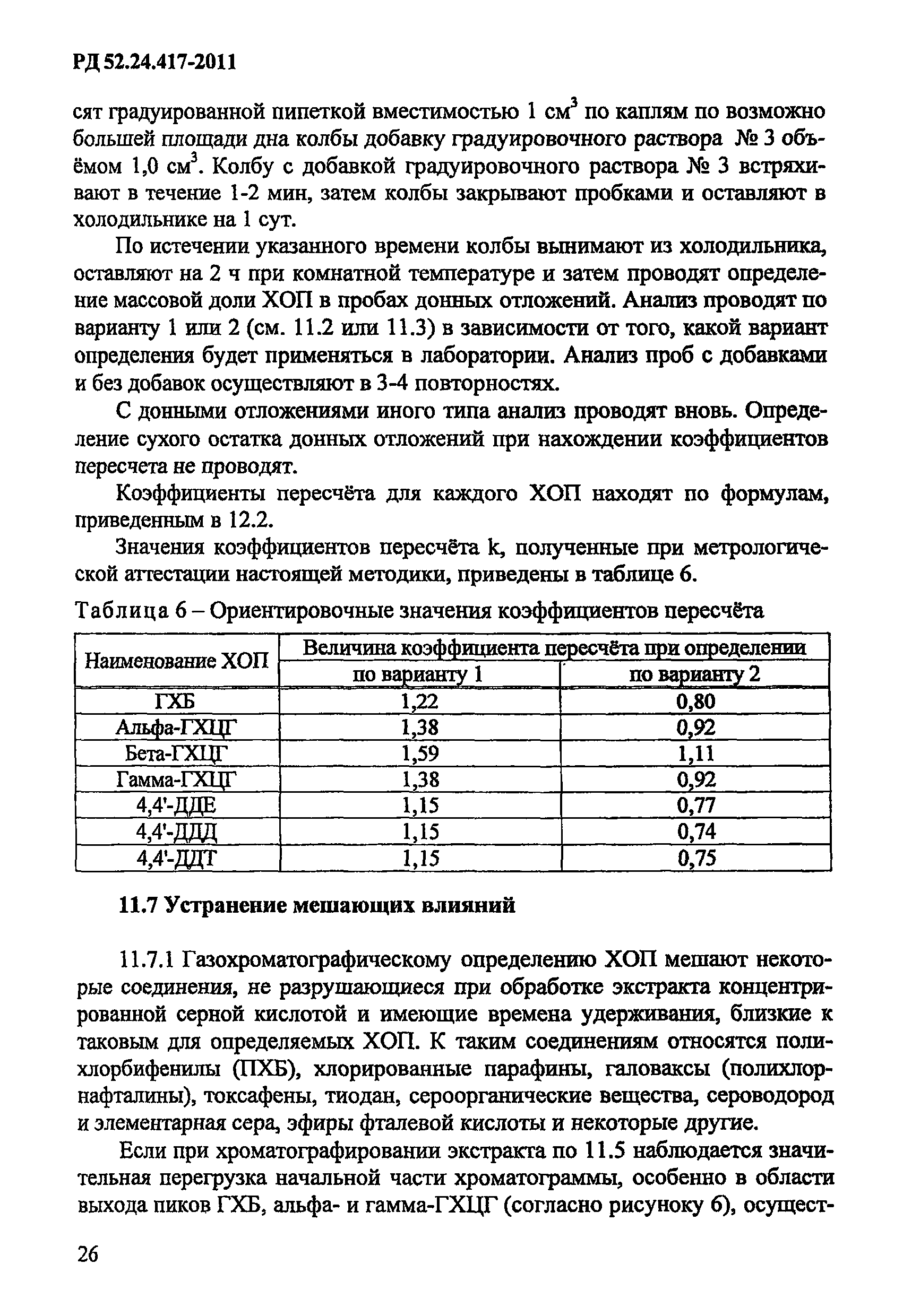 РД 52.24.417-2011