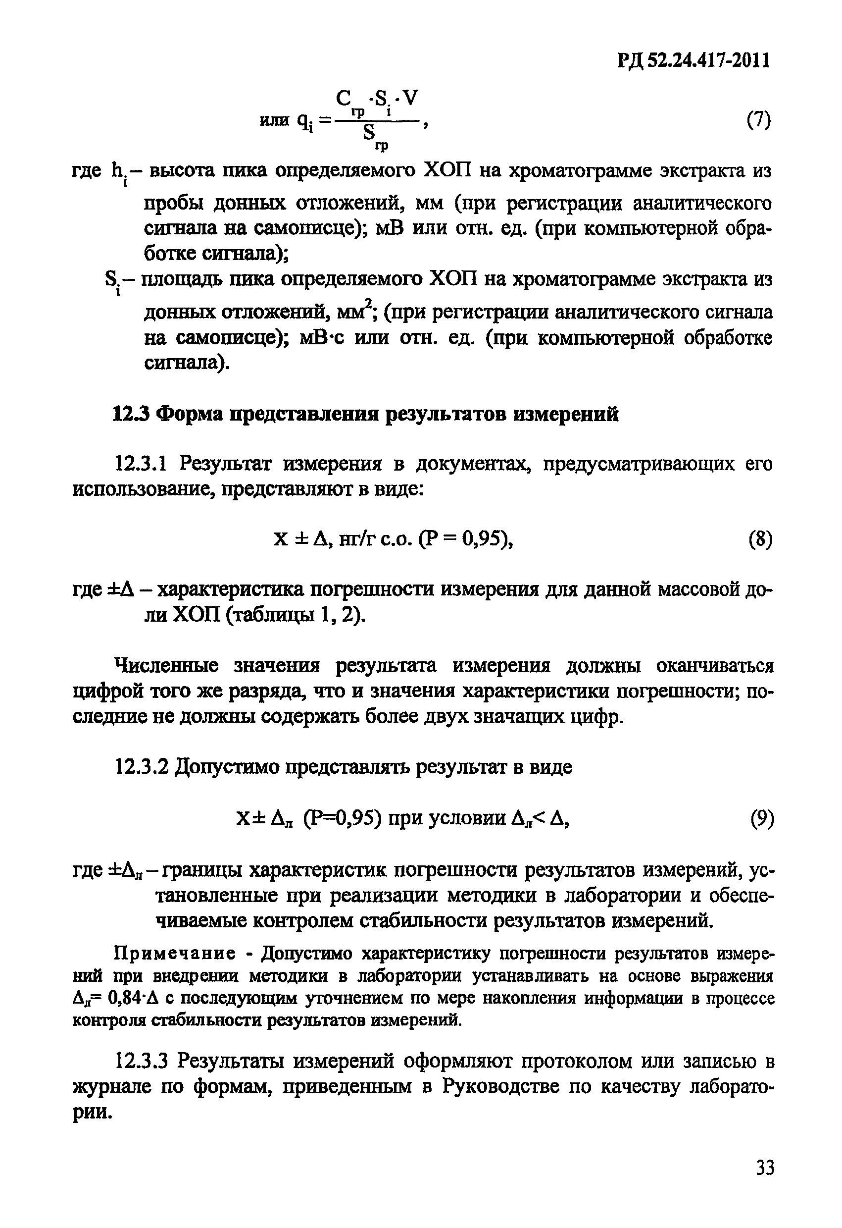 РД 52.24.417-2011