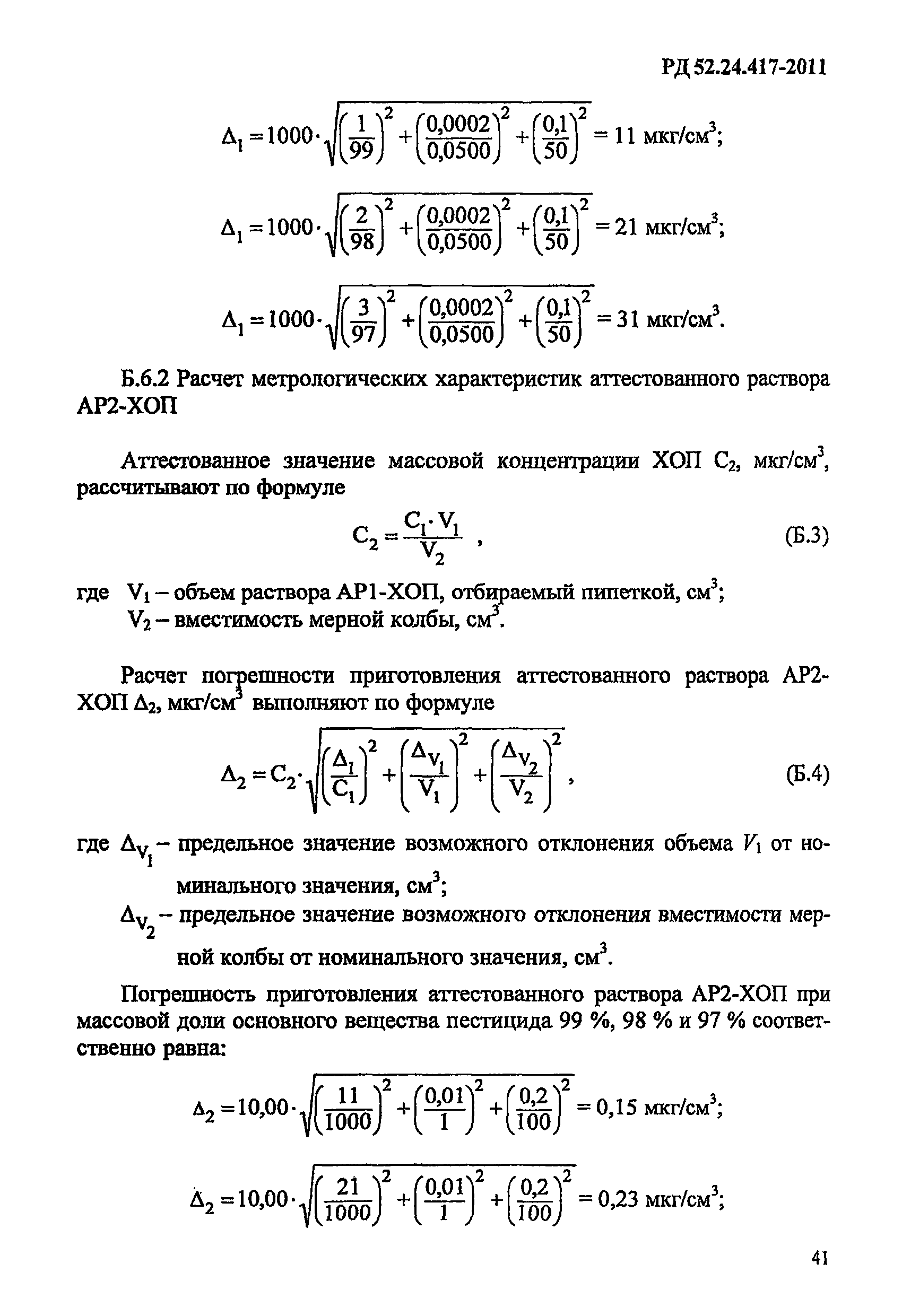 РД 52.24.417-2011