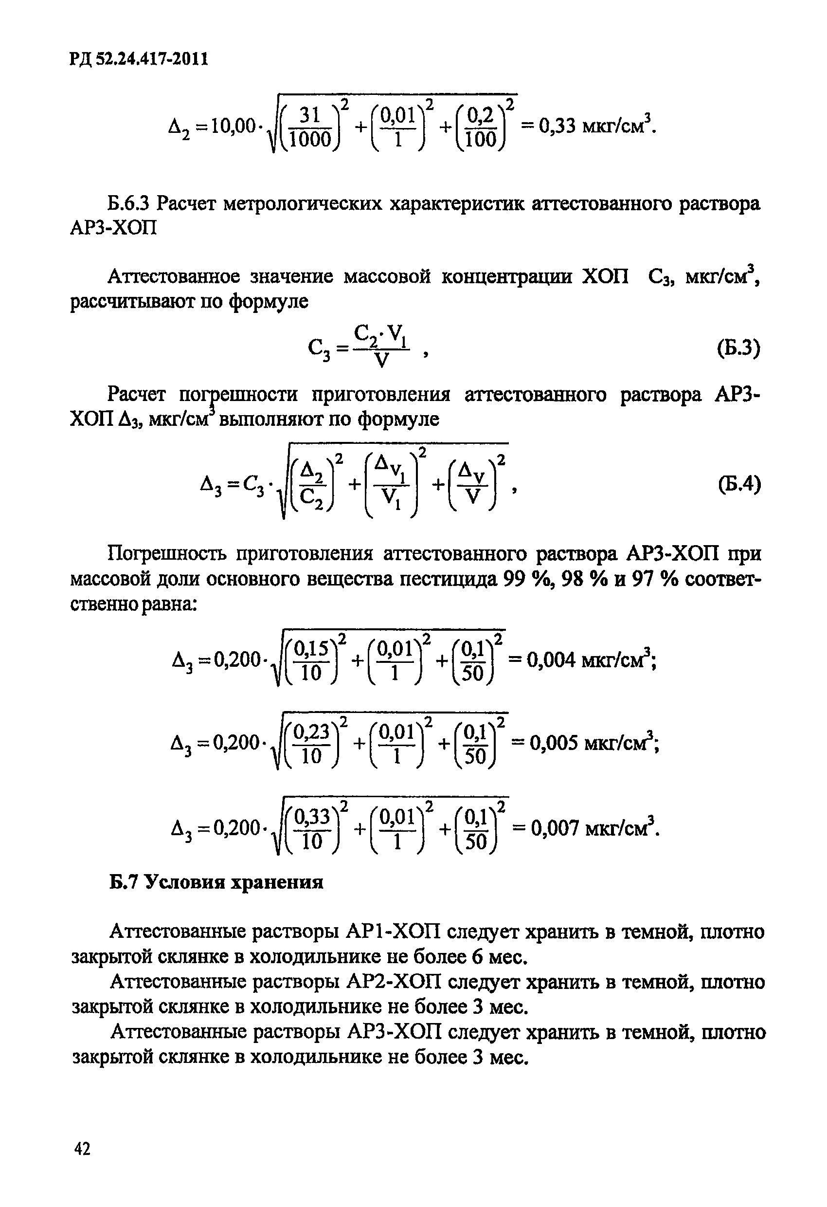 РД 52.24.417-2011