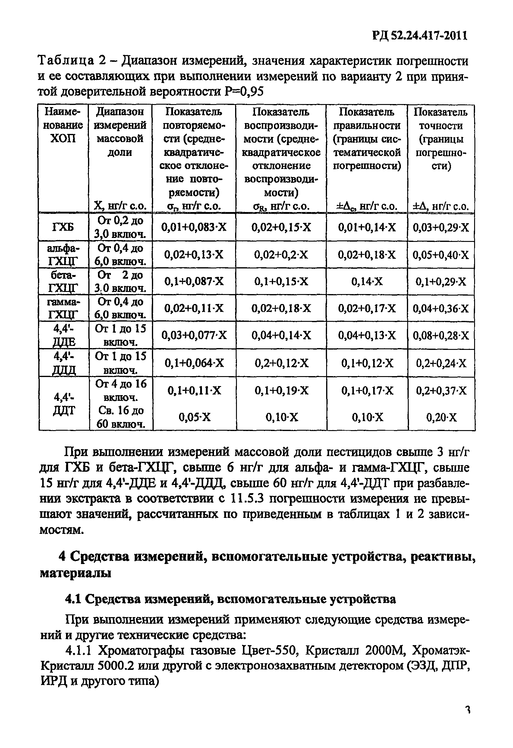 РД 52.24.417-2011