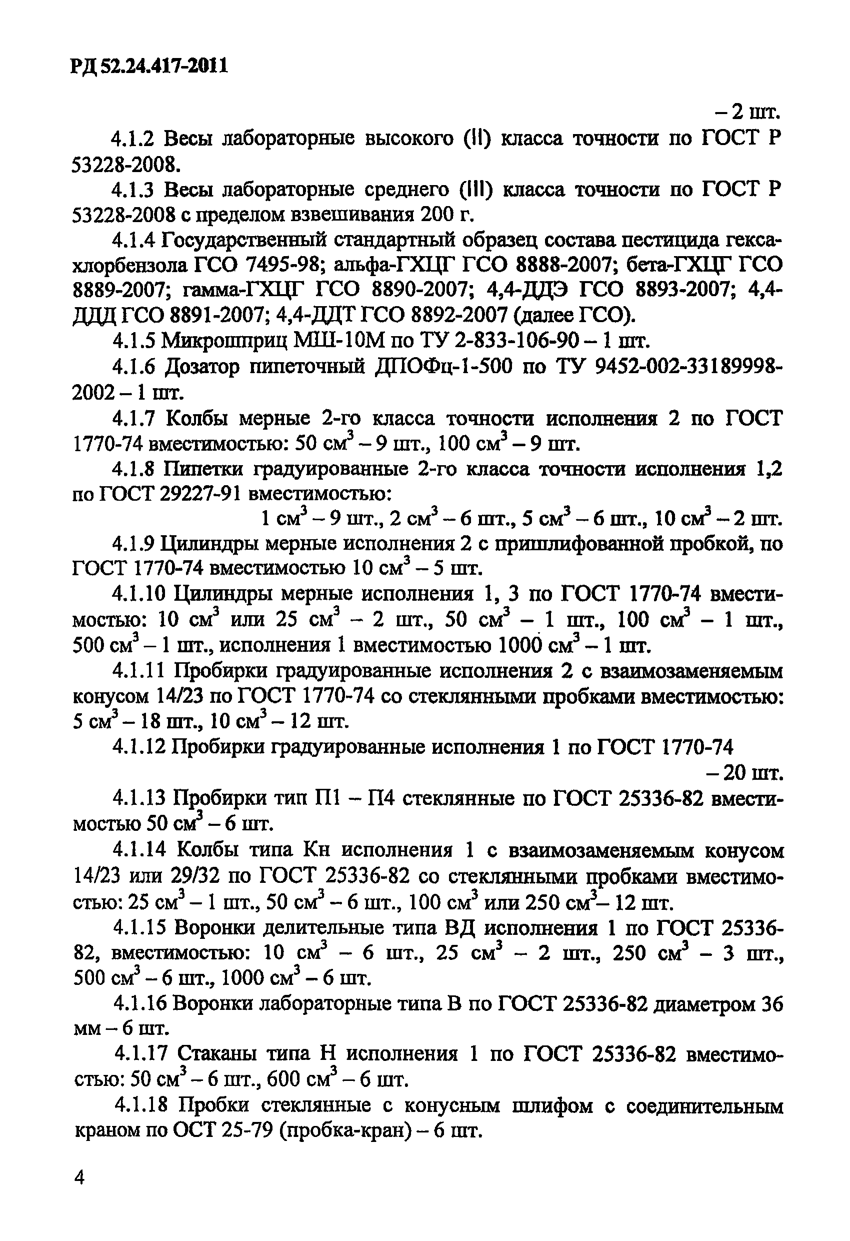 РД 52.24.417-2011