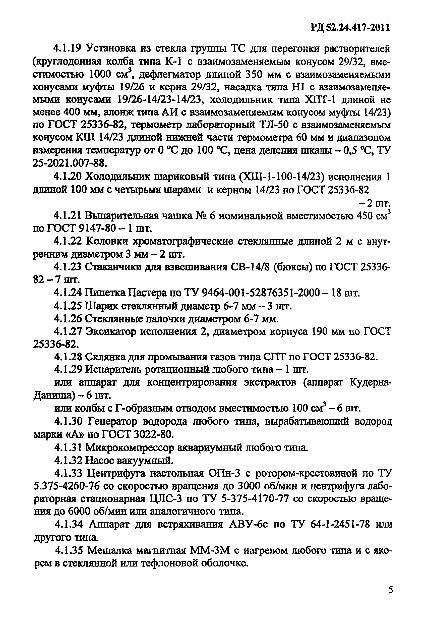 РД 52.24.417-2011