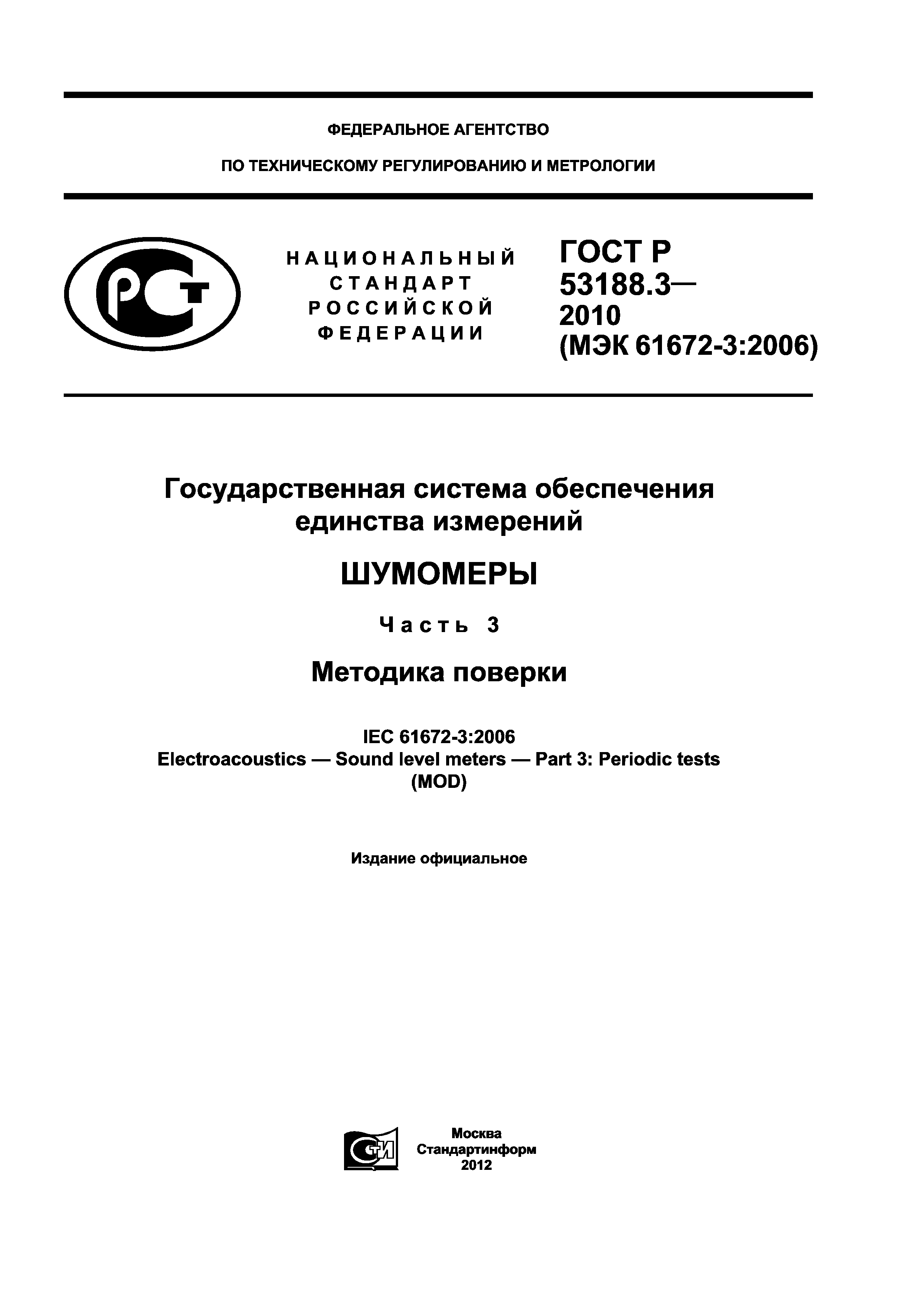 ГОСТ Р 53188.3-2010