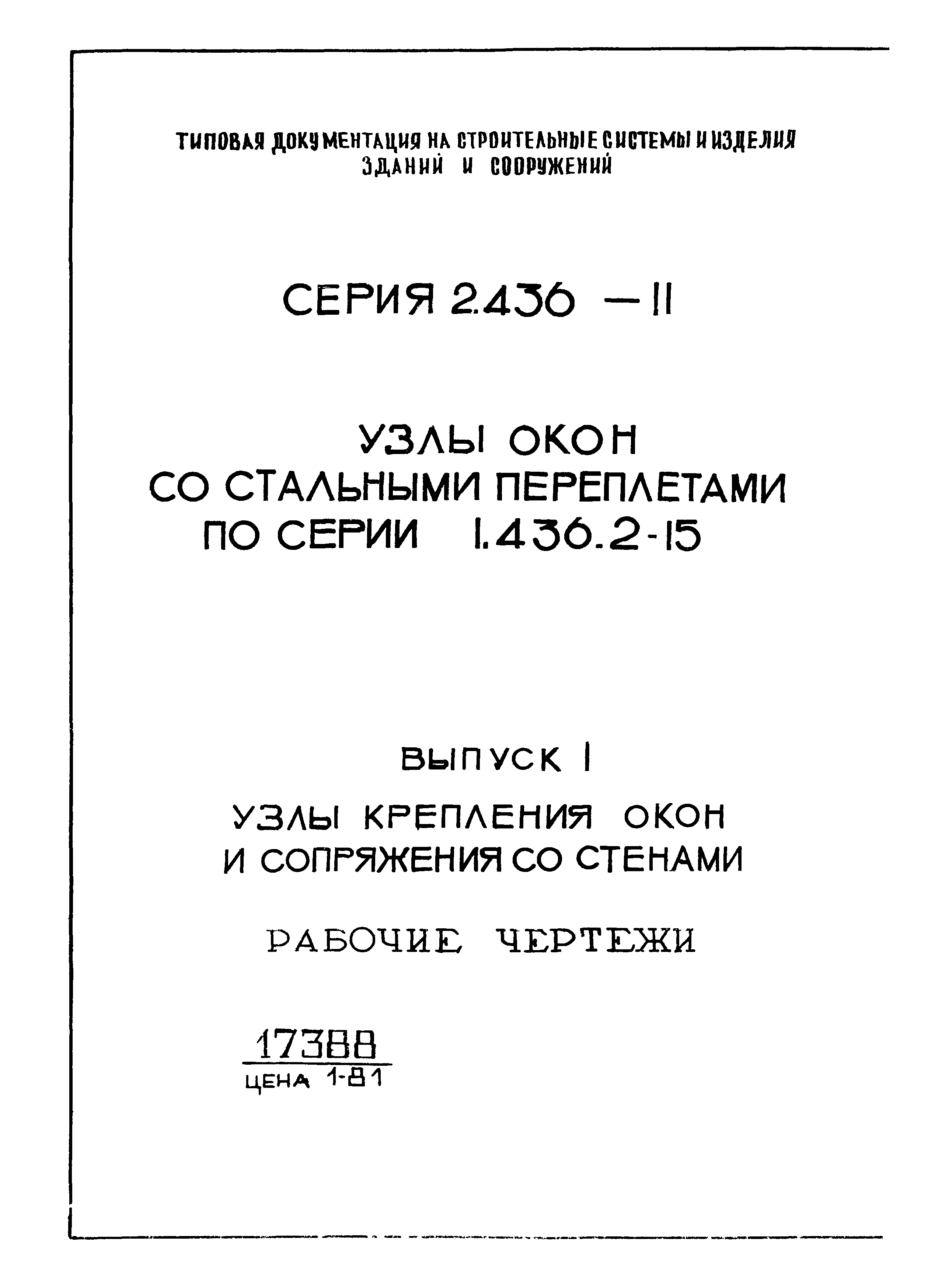 Серия 2.436-11