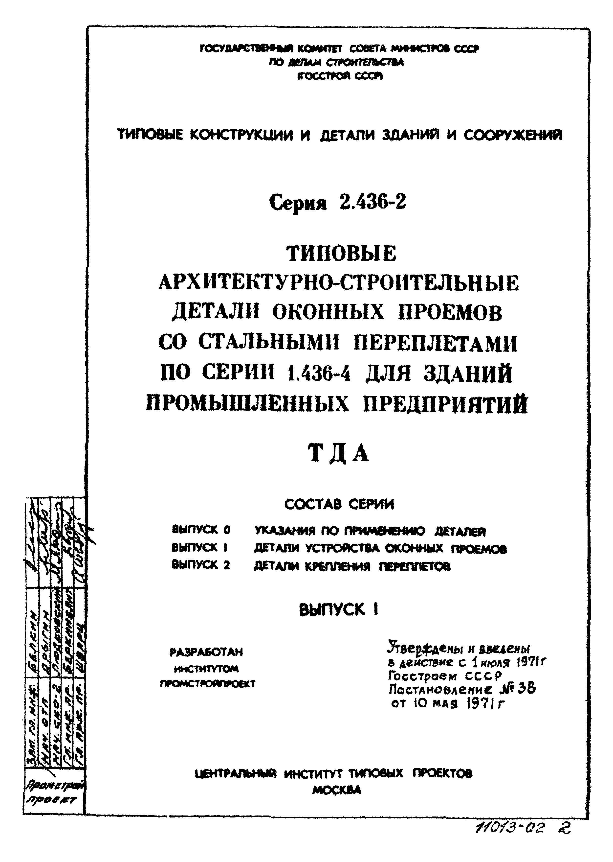 Серия 2.436-2