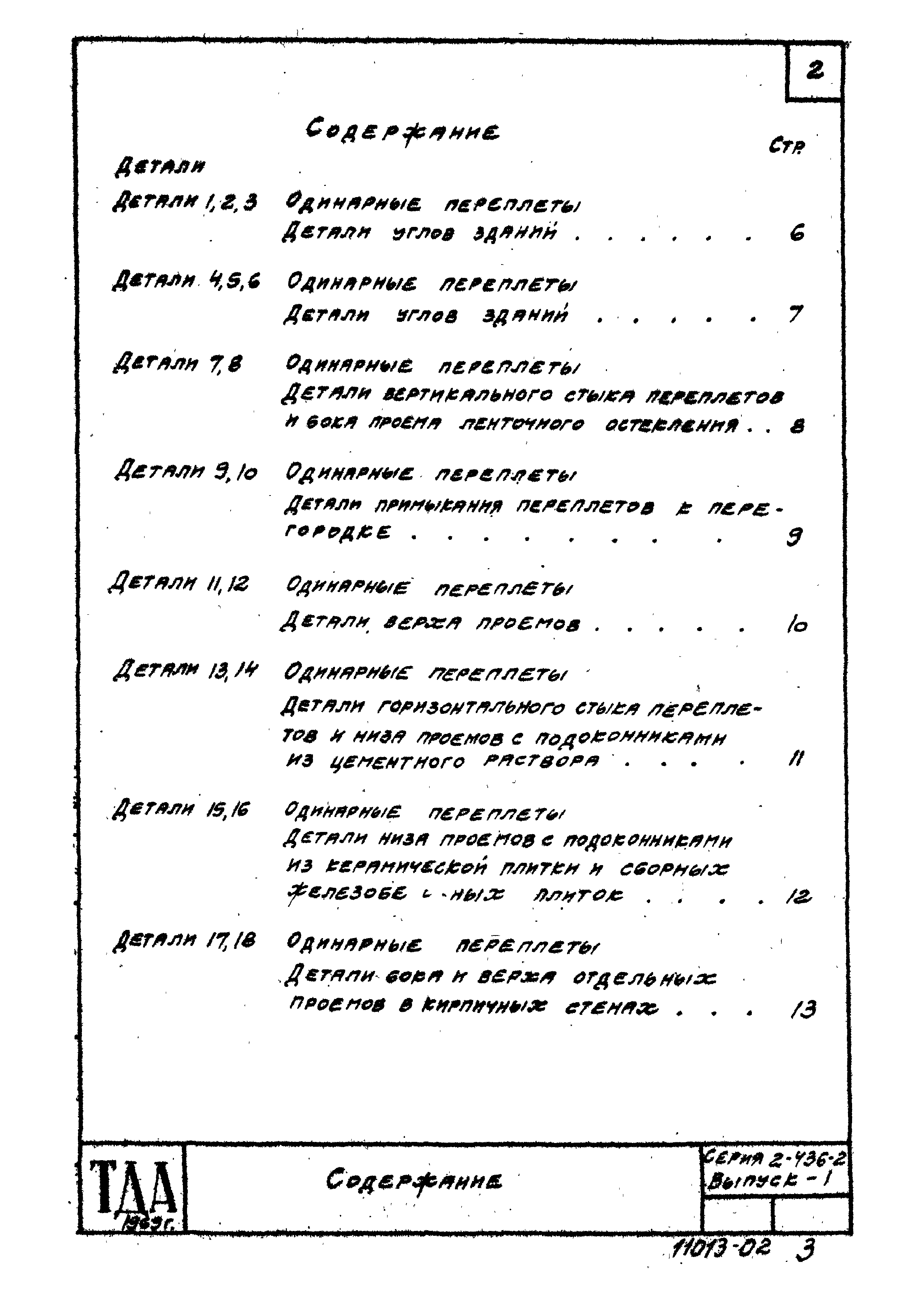 Серия 2.436-2