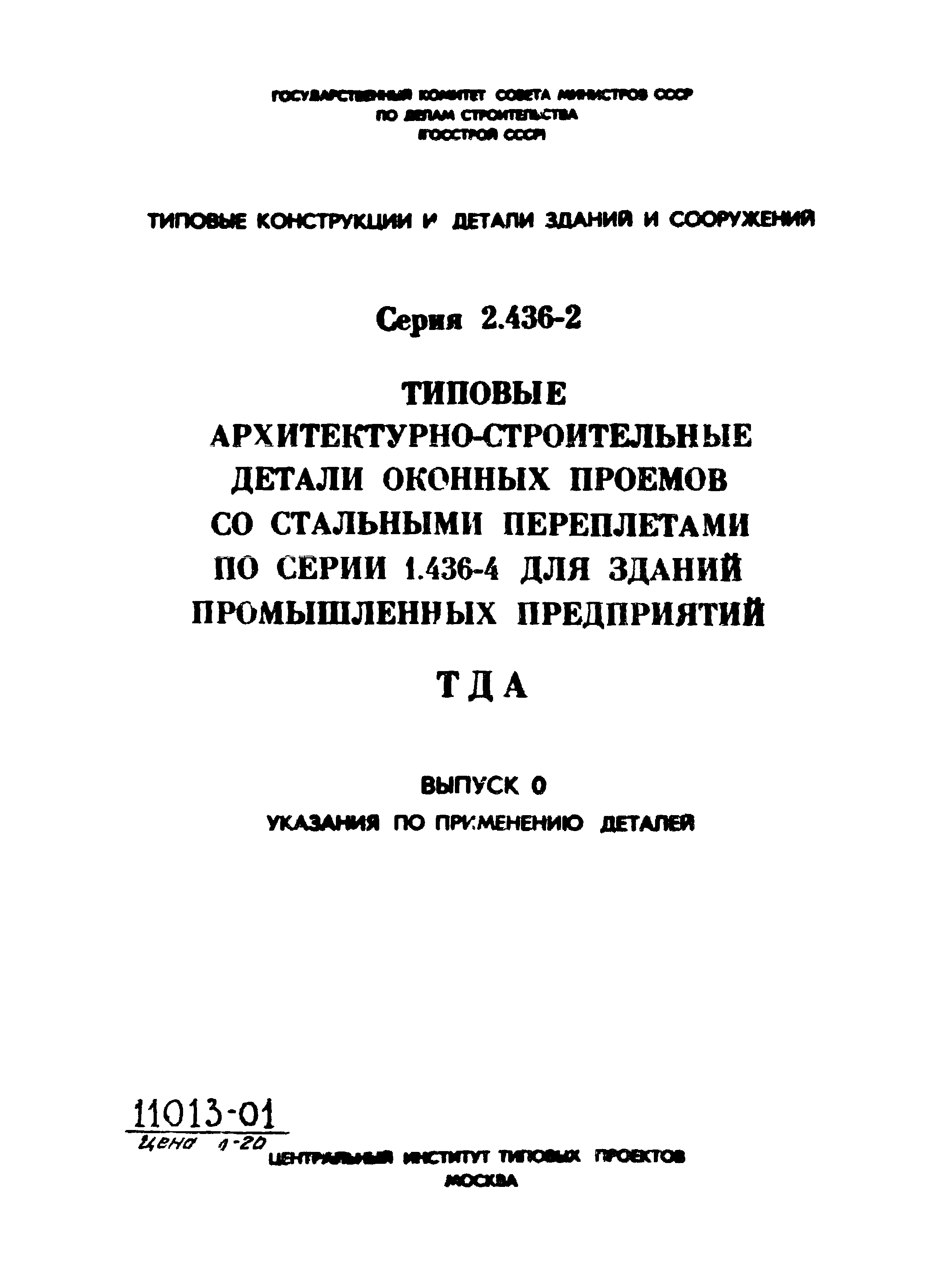 Серия 2.436-2