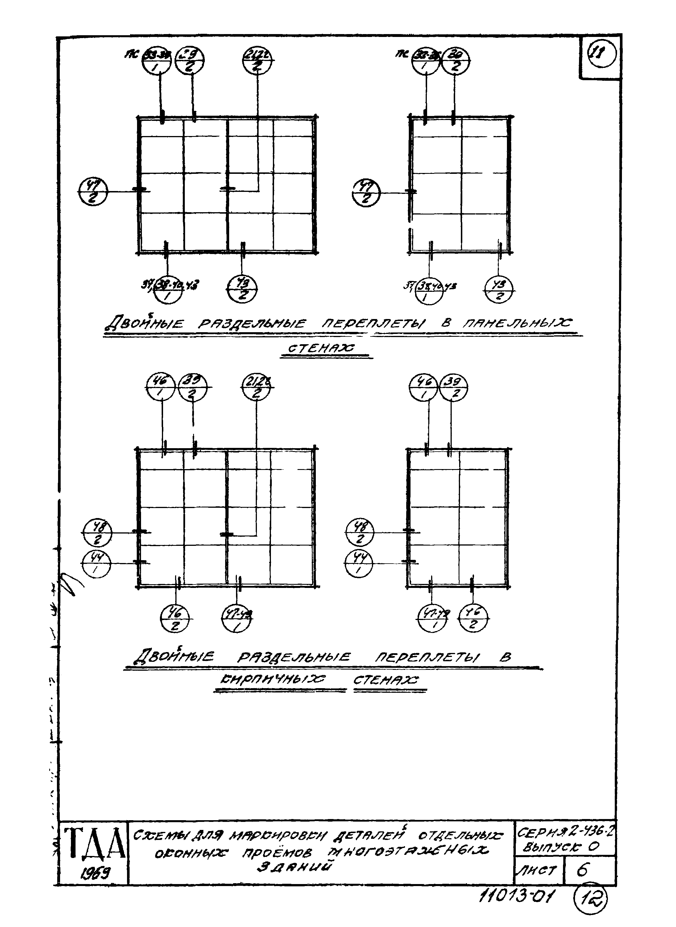 Серия 2.436-2