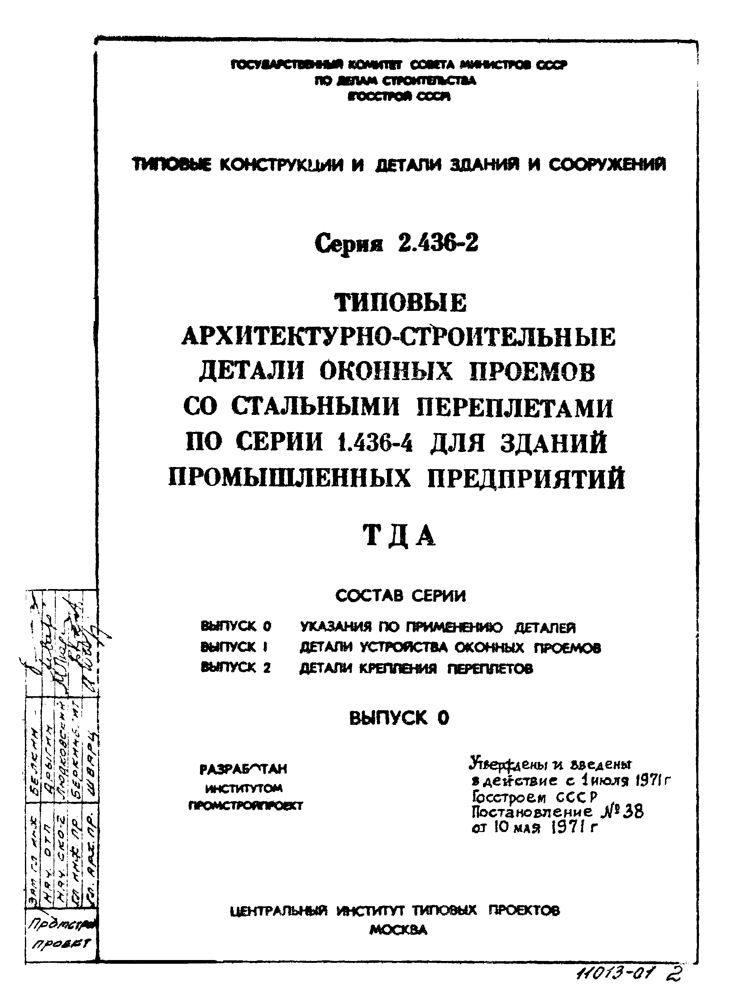 Серия 2.436-2