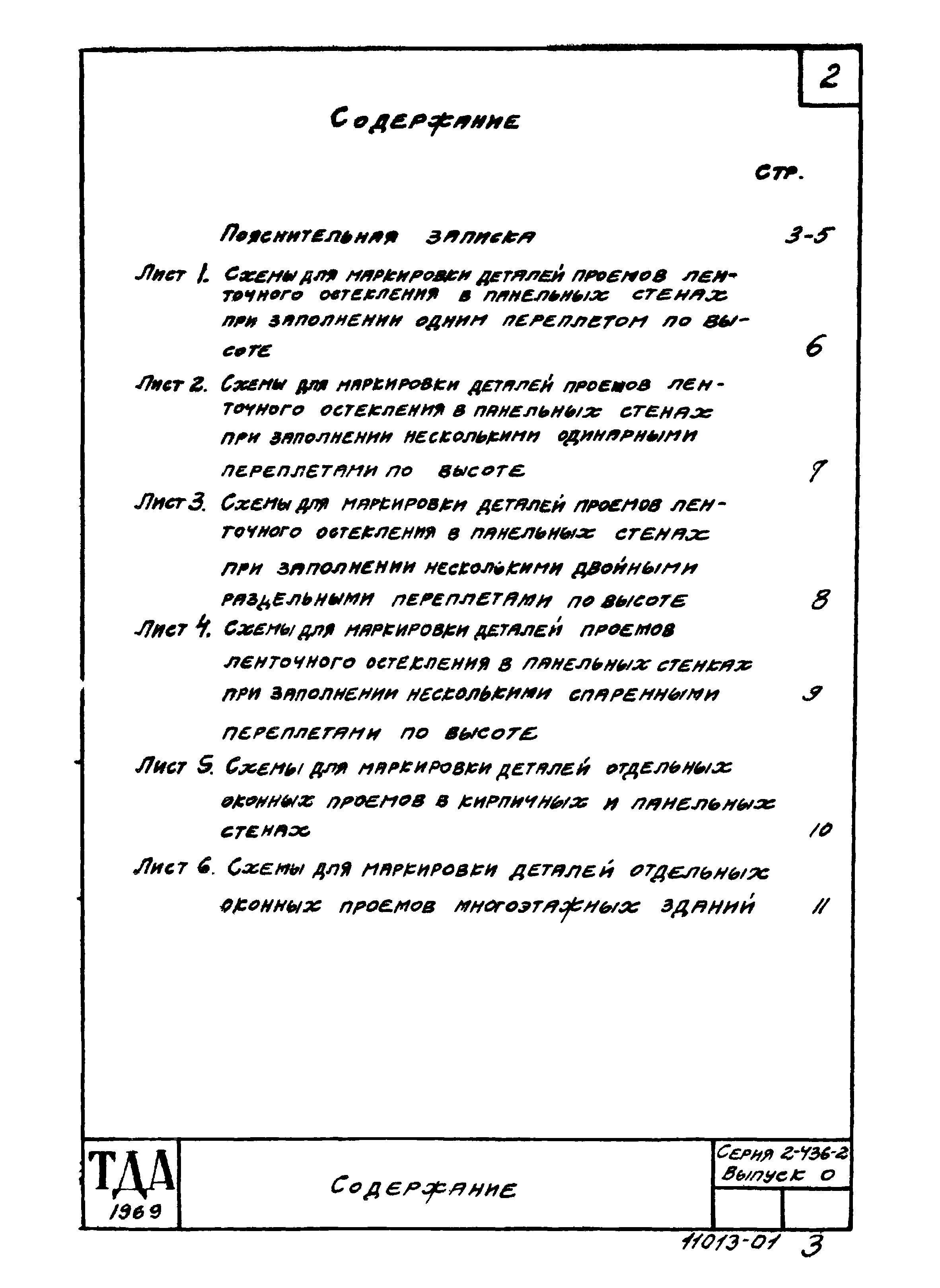 Серия 2.436-2