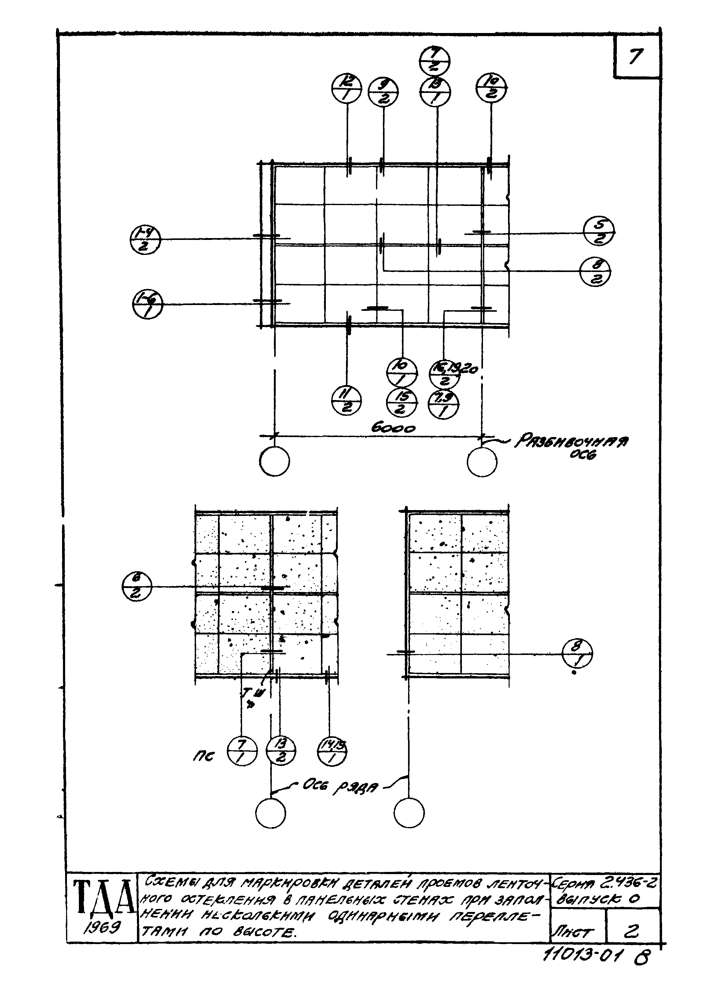 Серия 2.436-2