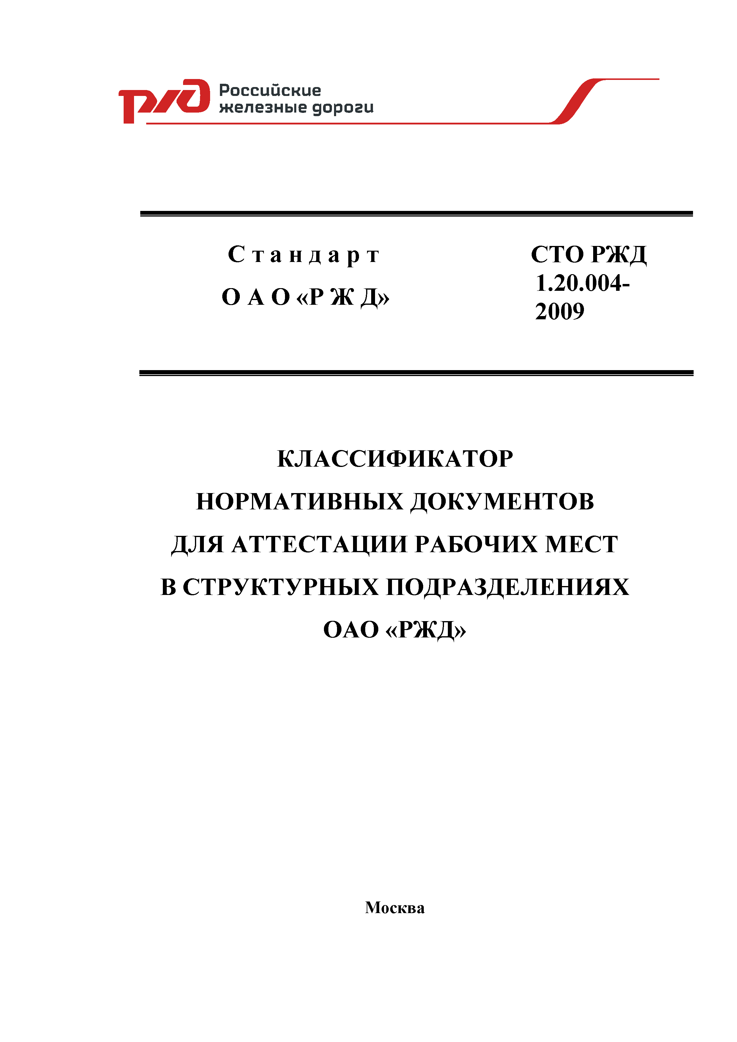 СТО РЖД 1.20.004-2009