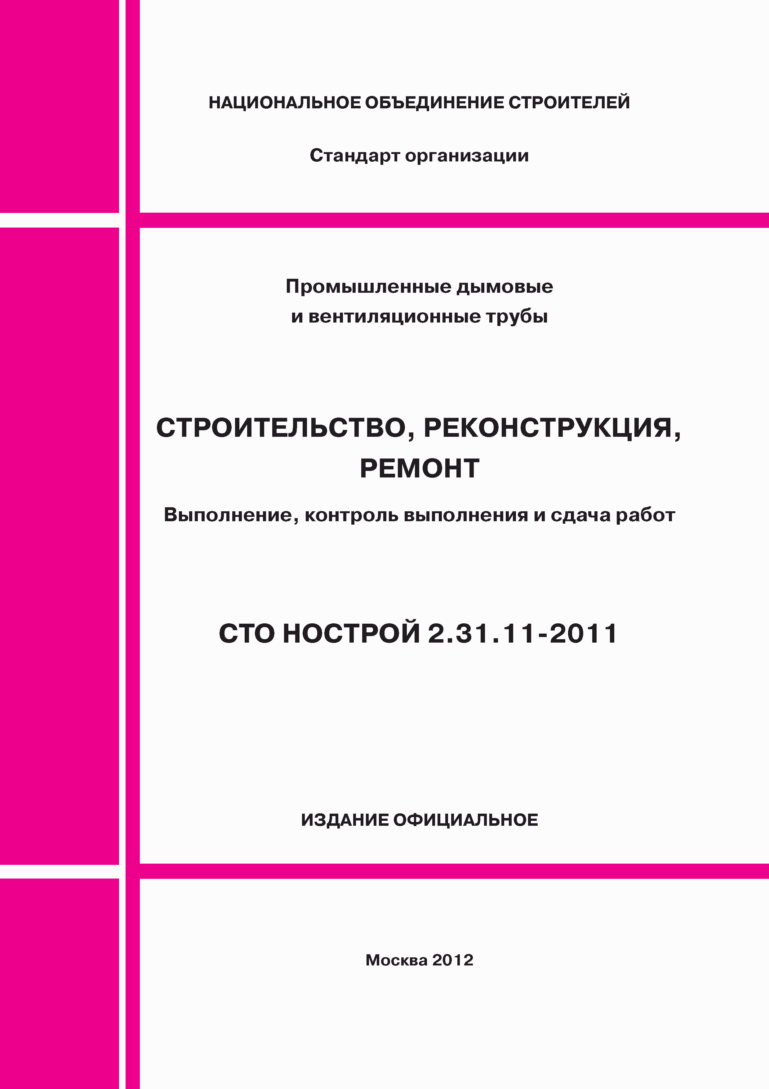 СТО НОСТРОЙ 2.31.11-2011