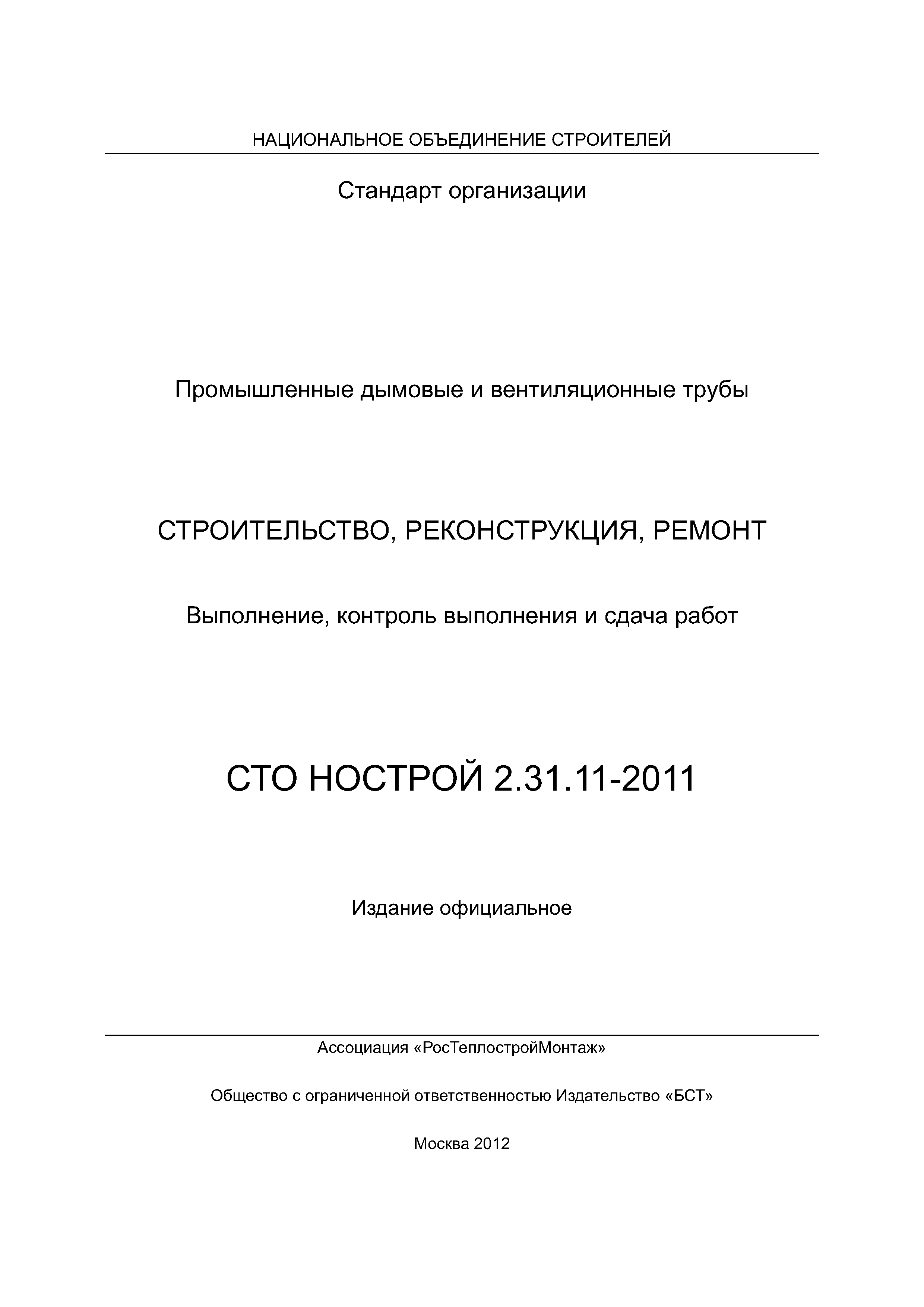 СТО НОСТРОЙ 2.31.11-2011