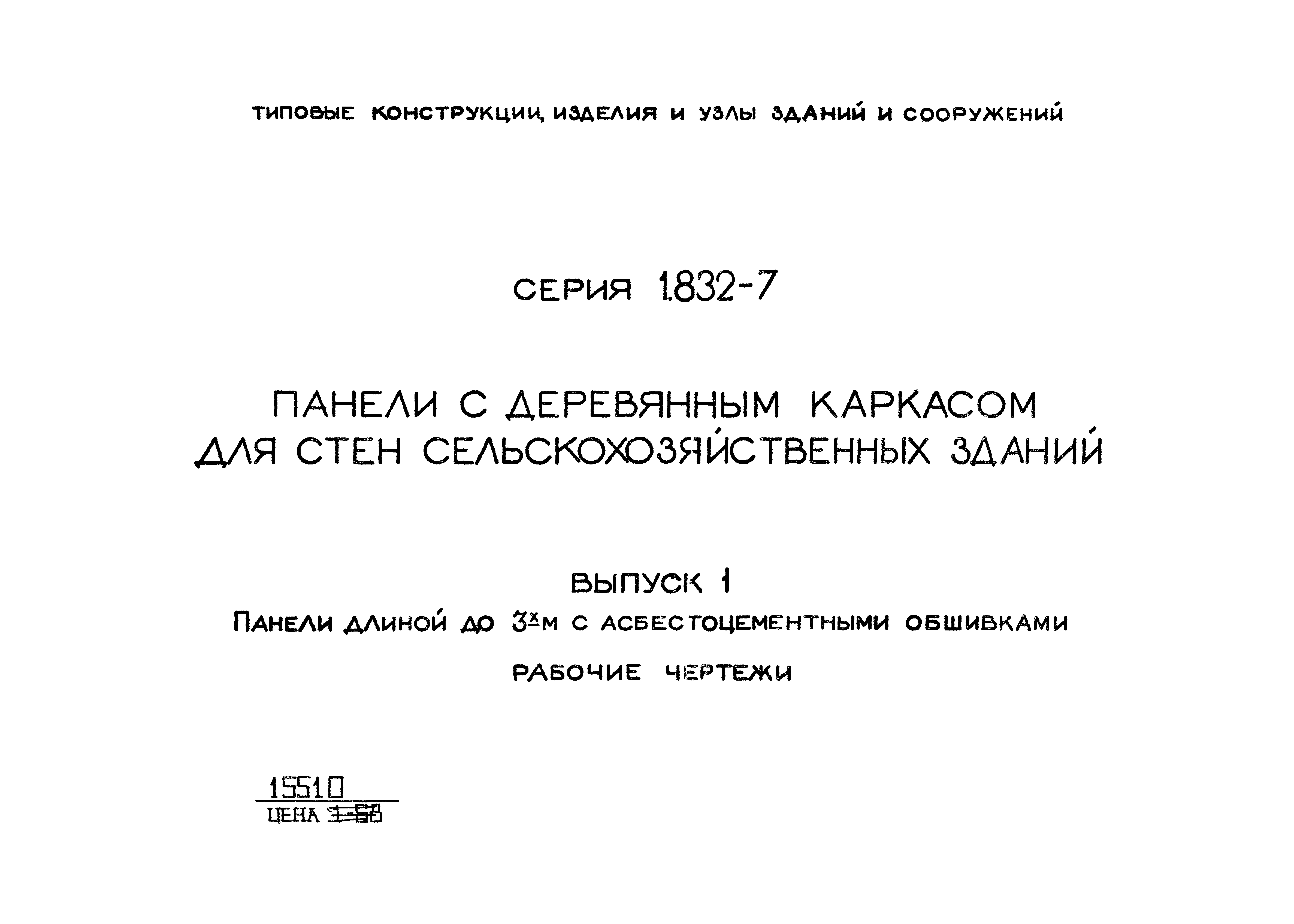 Серия 1.832-7