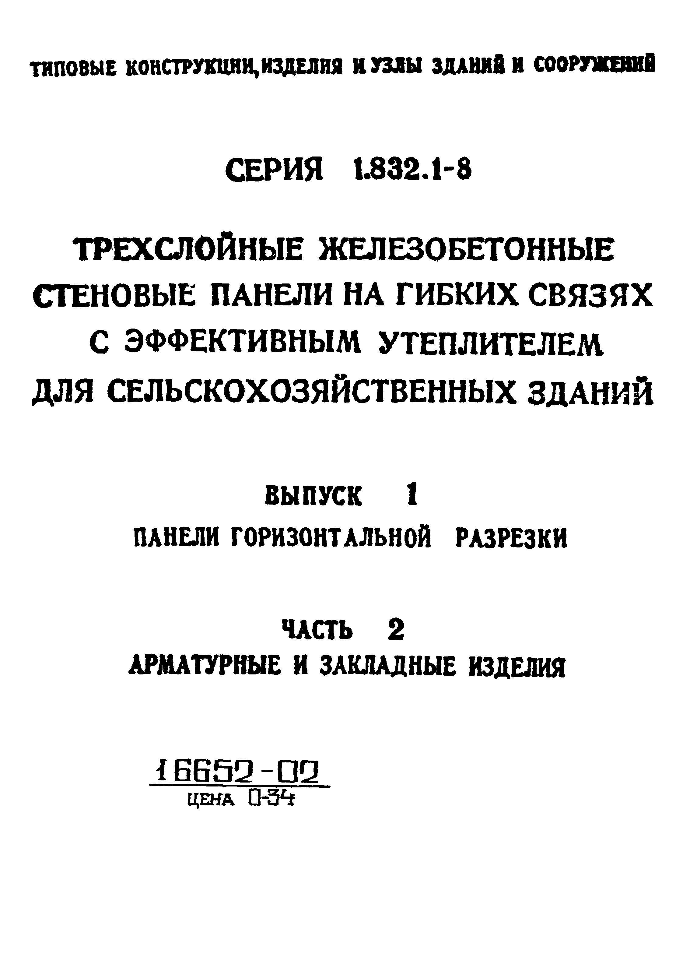 Серия 1.832.1-8