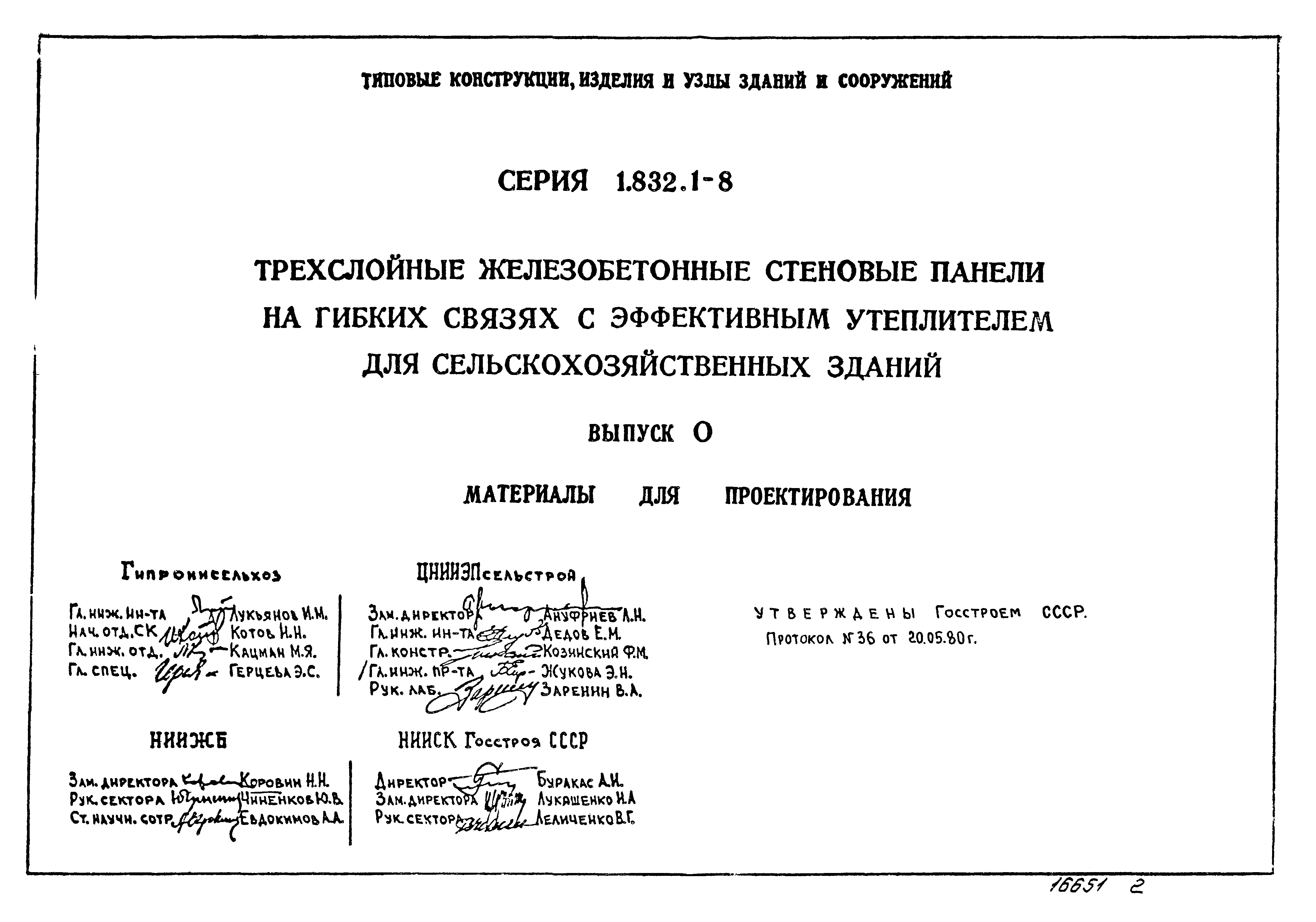 Серия 1.832.1-8