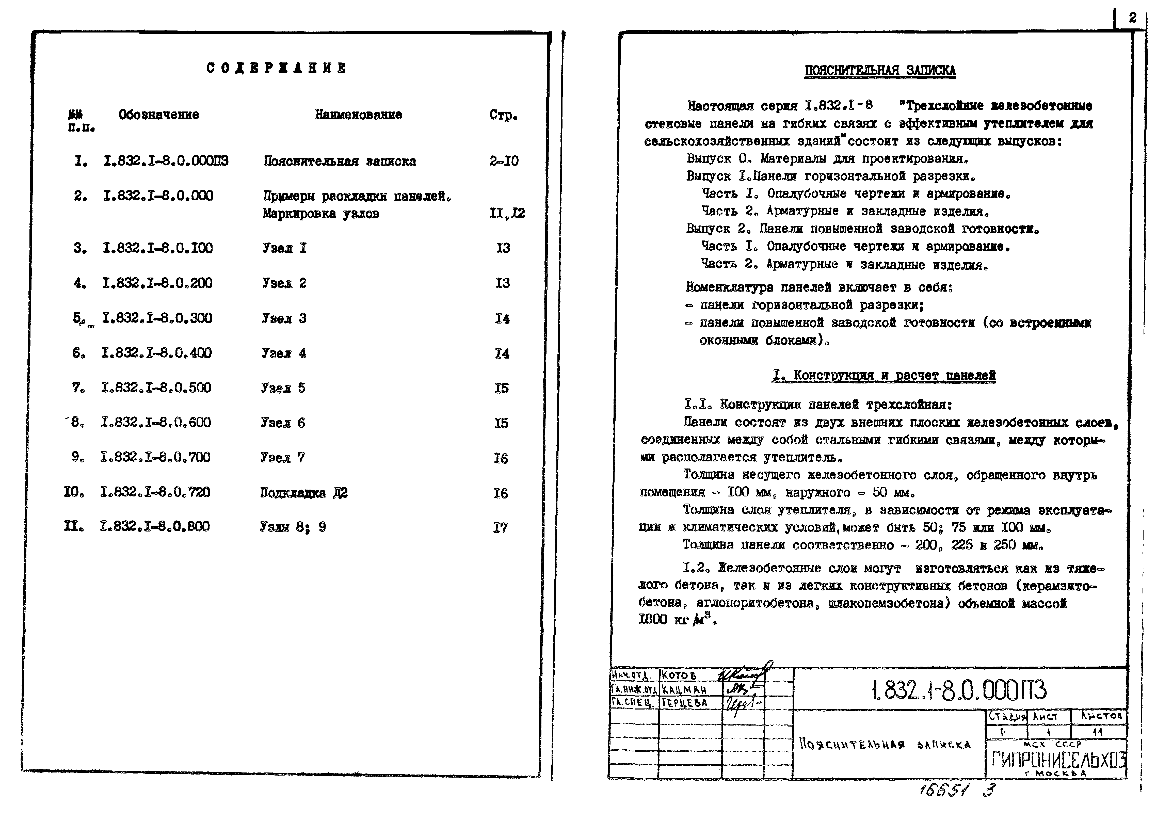 Серия 1.832.1-8