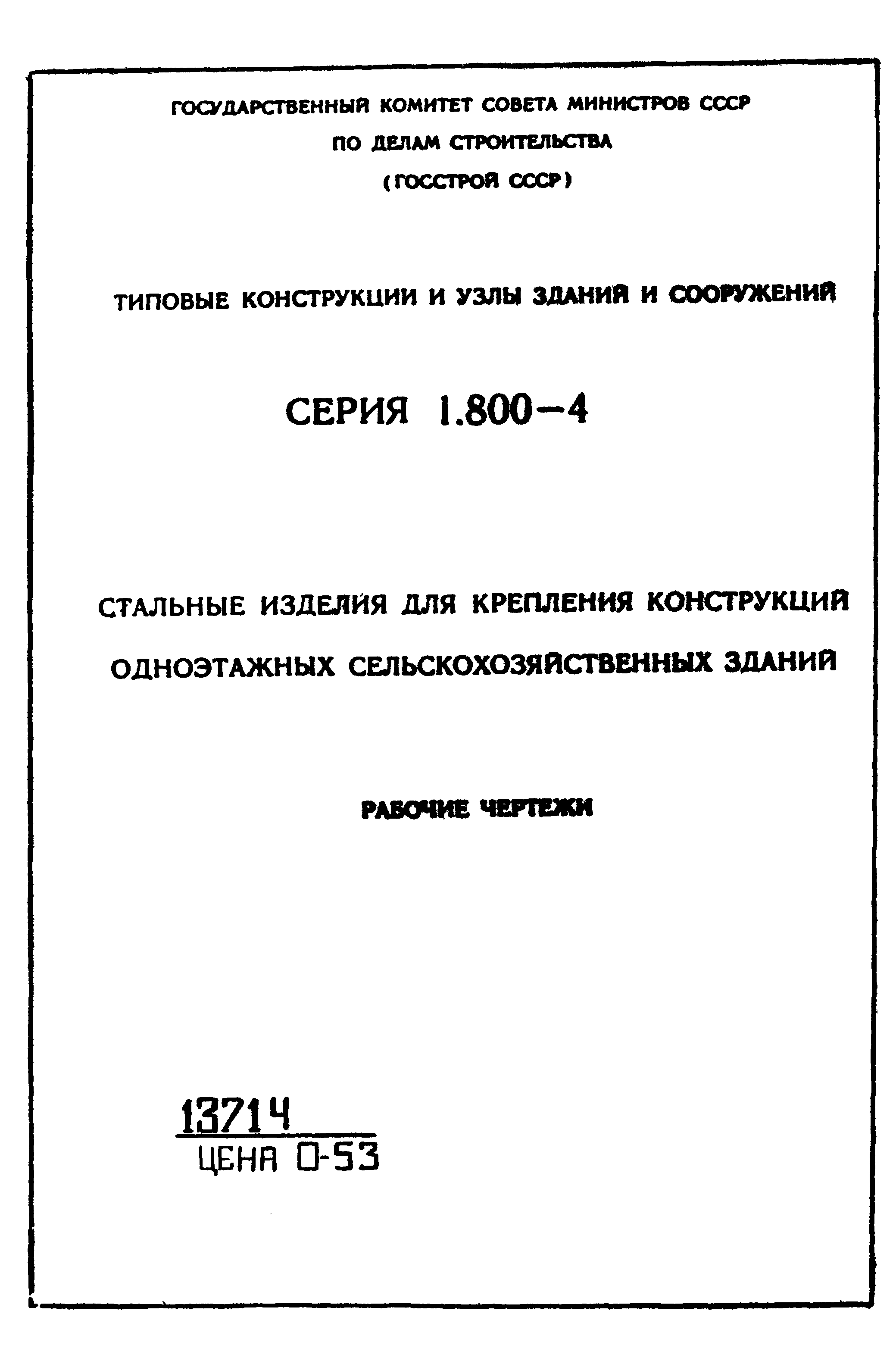 Серия 1.800-4