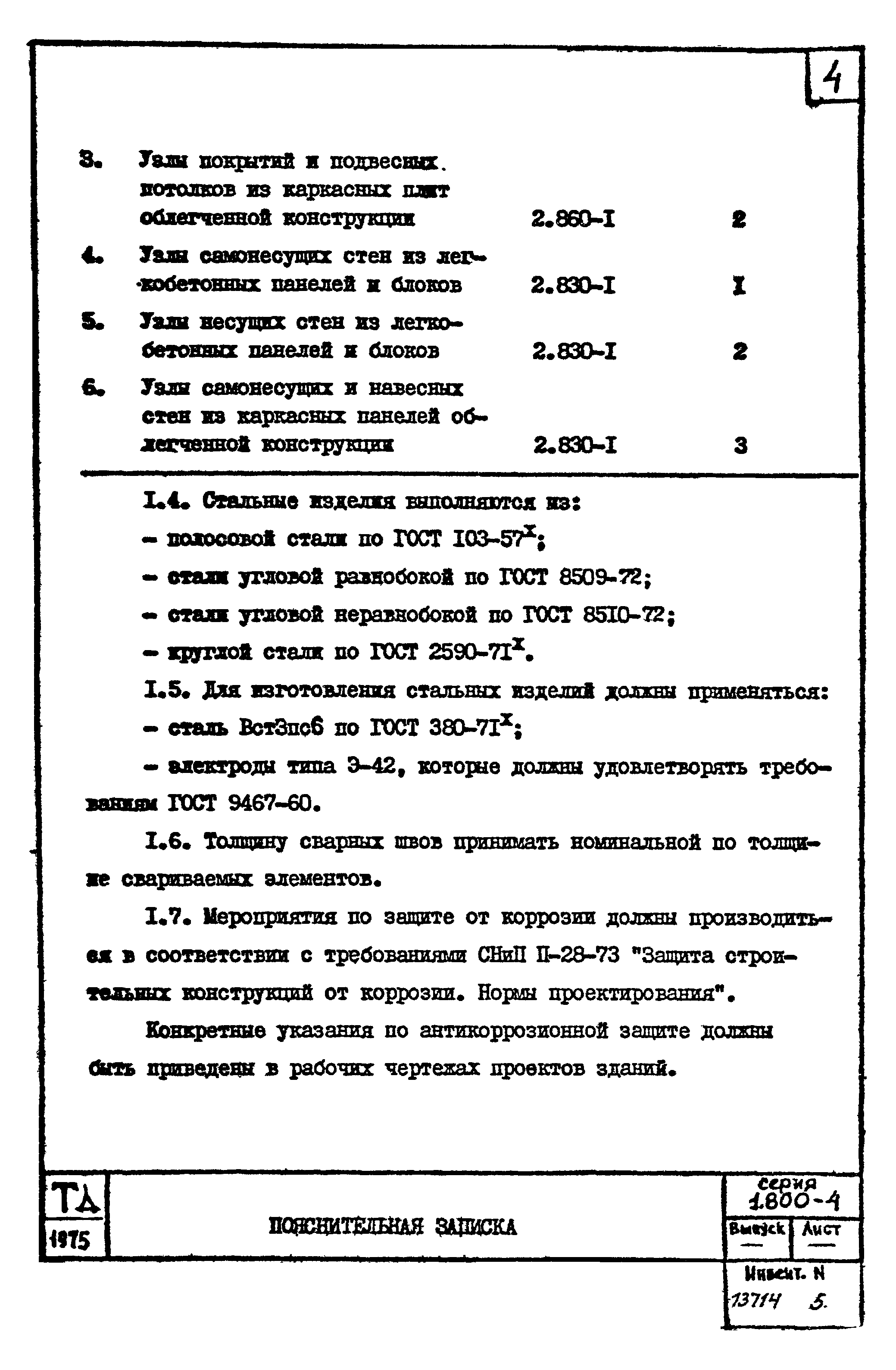 Серия 1.800-4