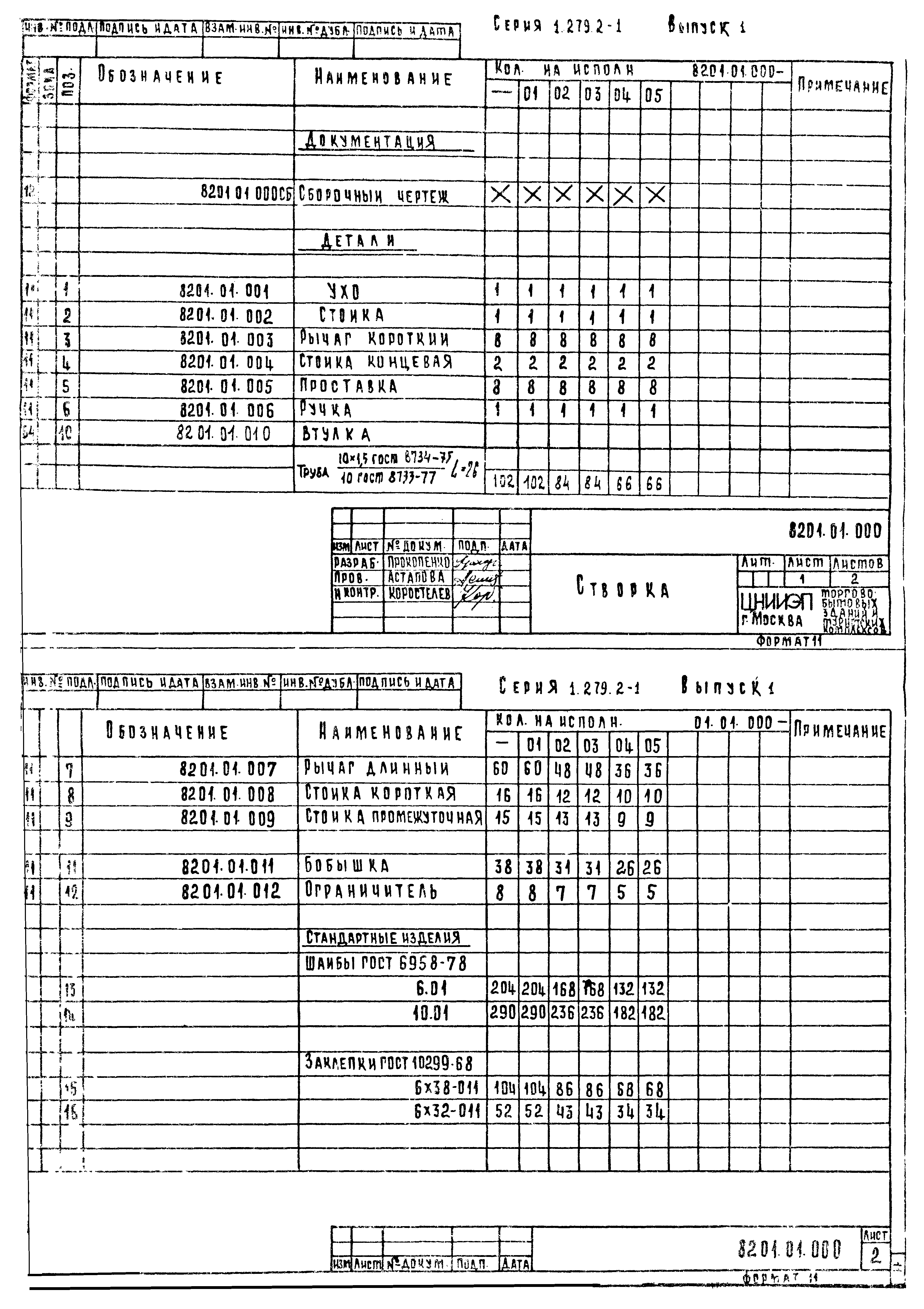 Серия 1.279.2-1