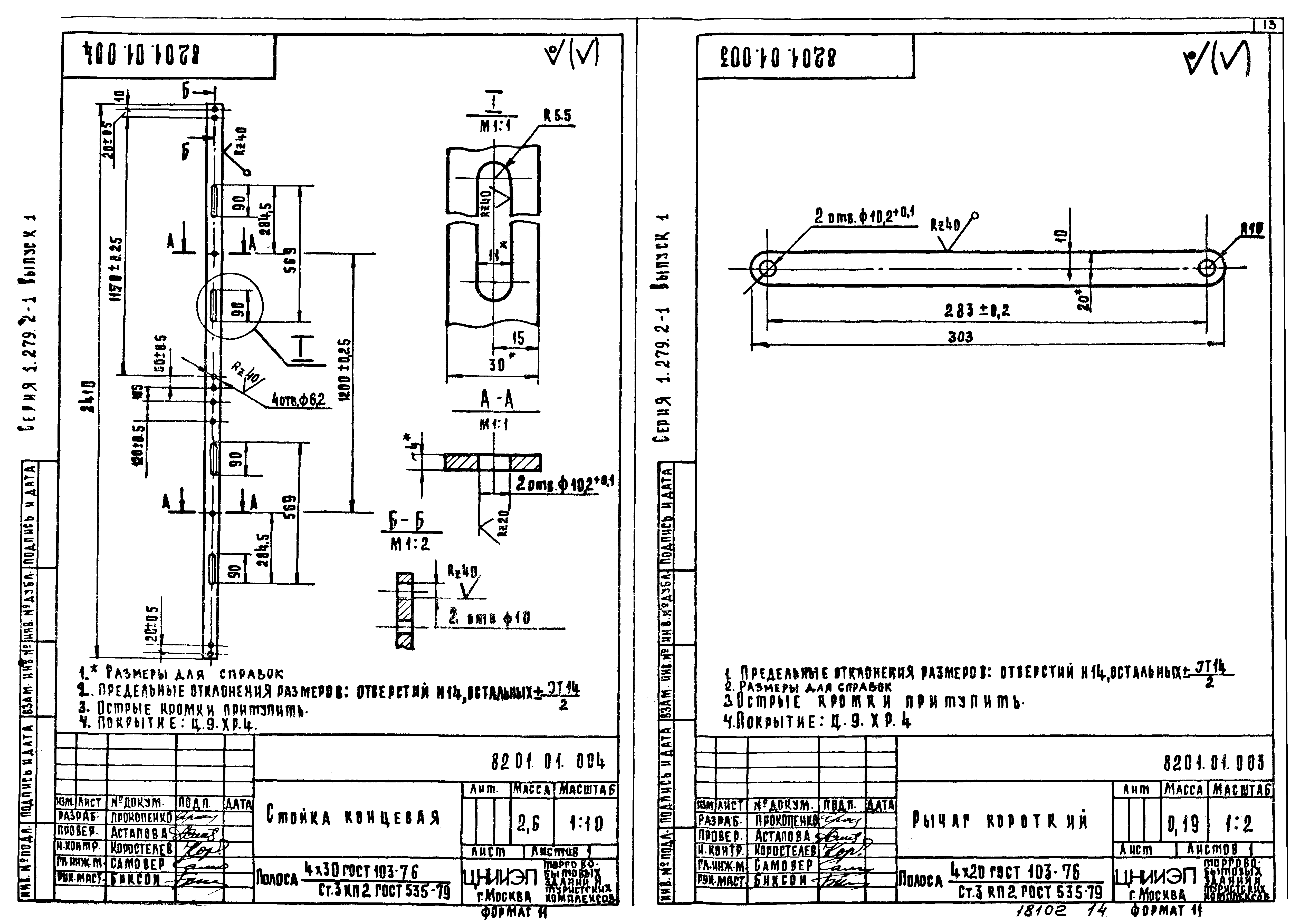 Серия 1.279.2-1