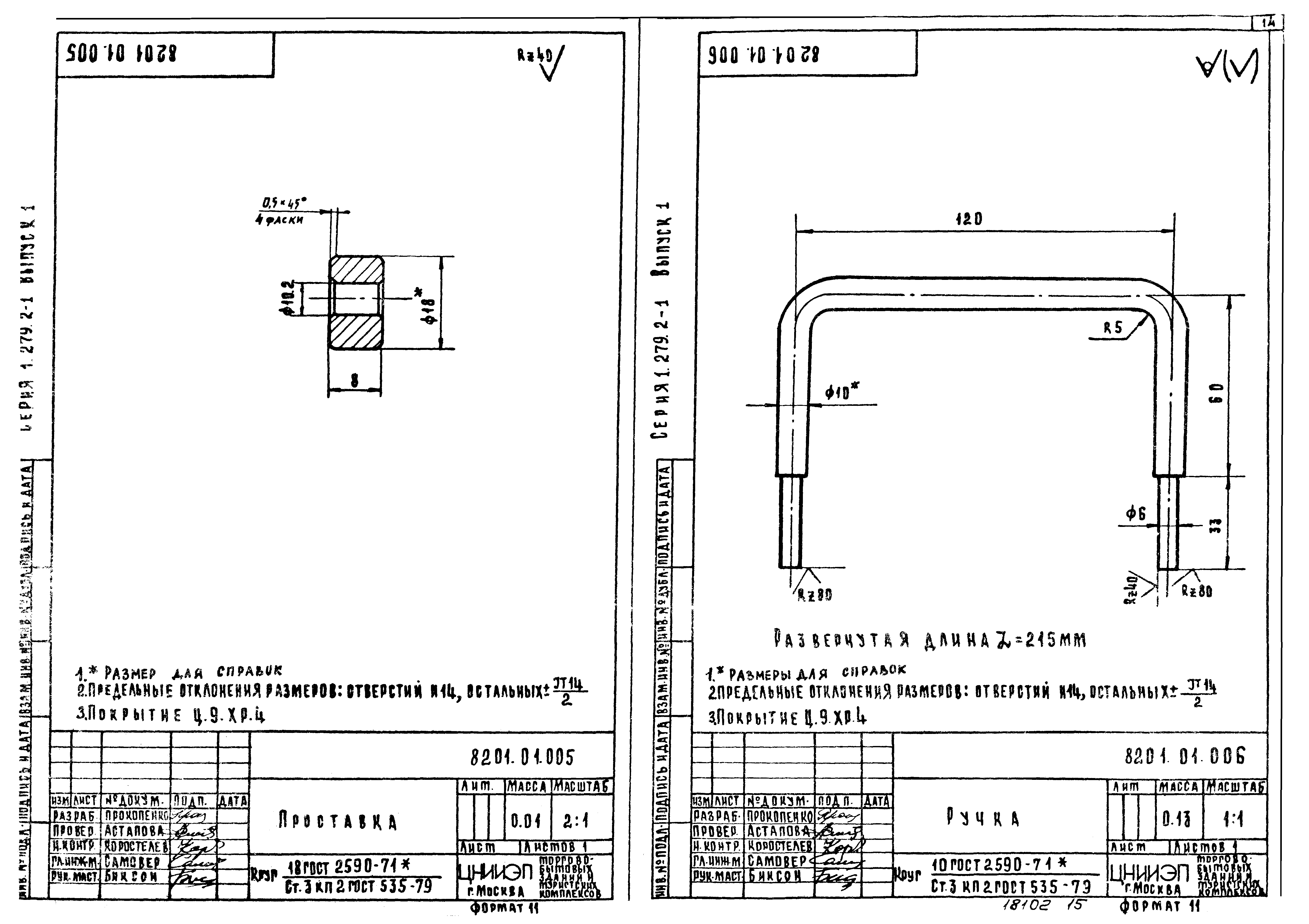 Серия 1.279.2-1