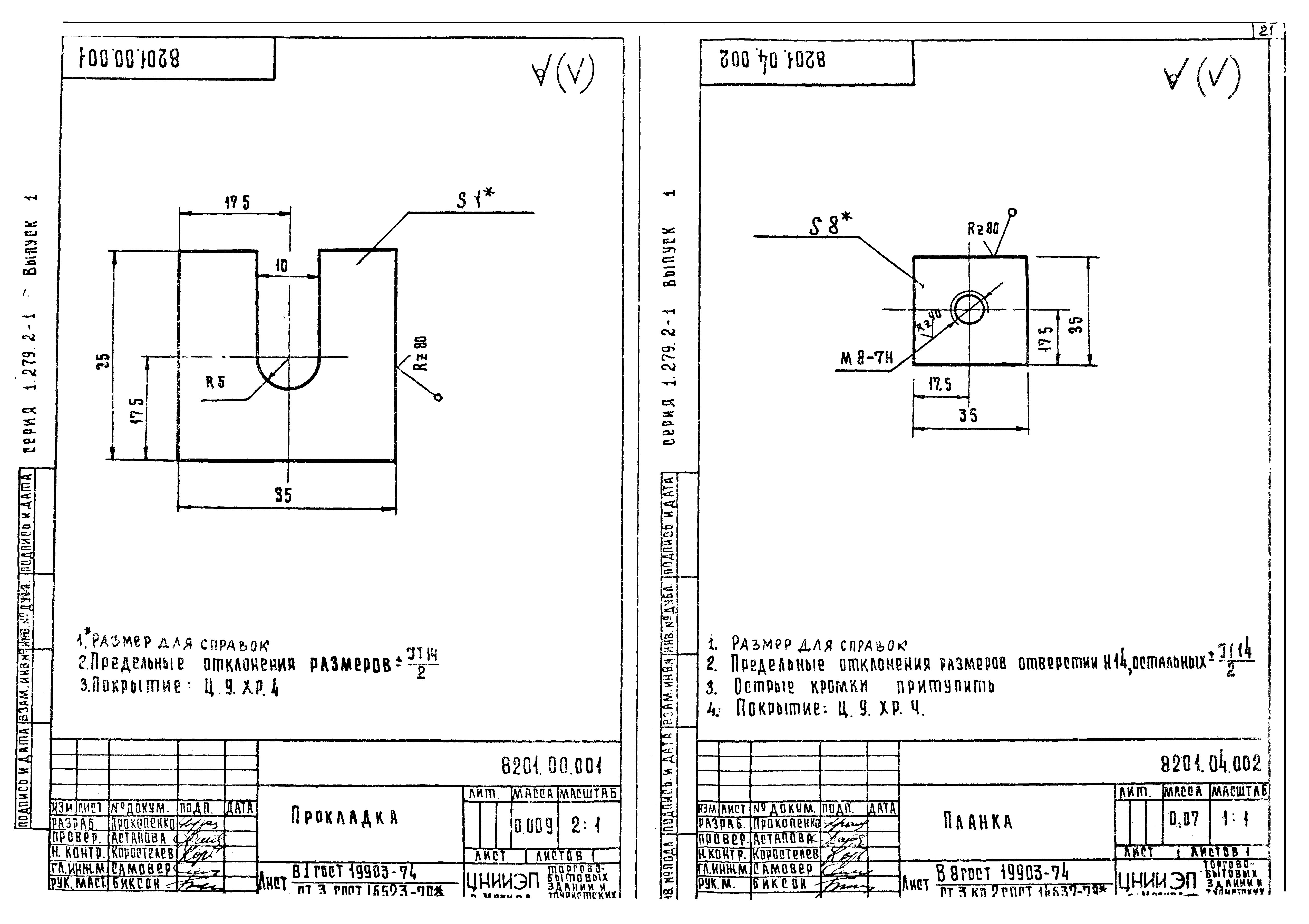 Серия 1.279.2-1