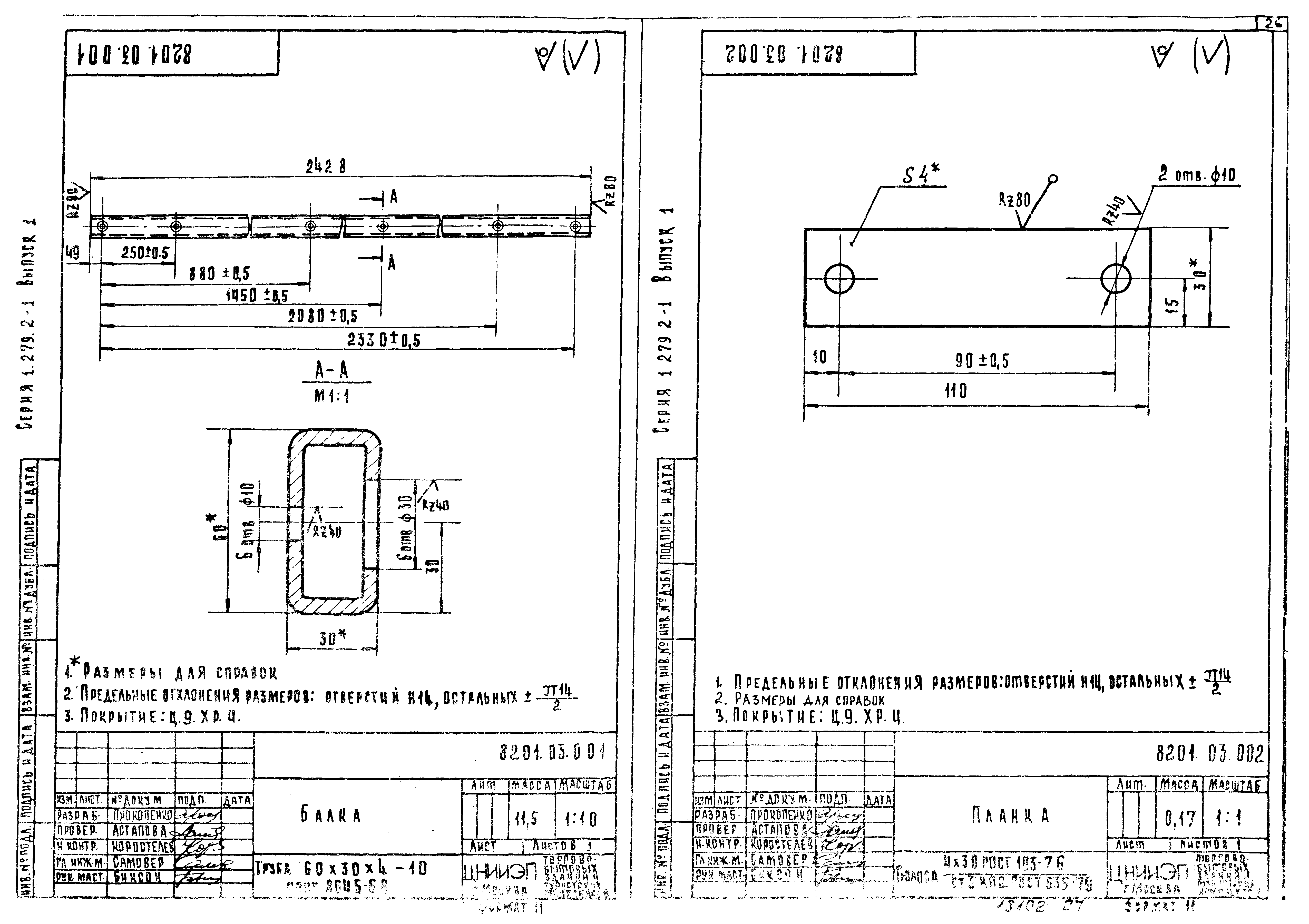 Серия 1.279.2-1