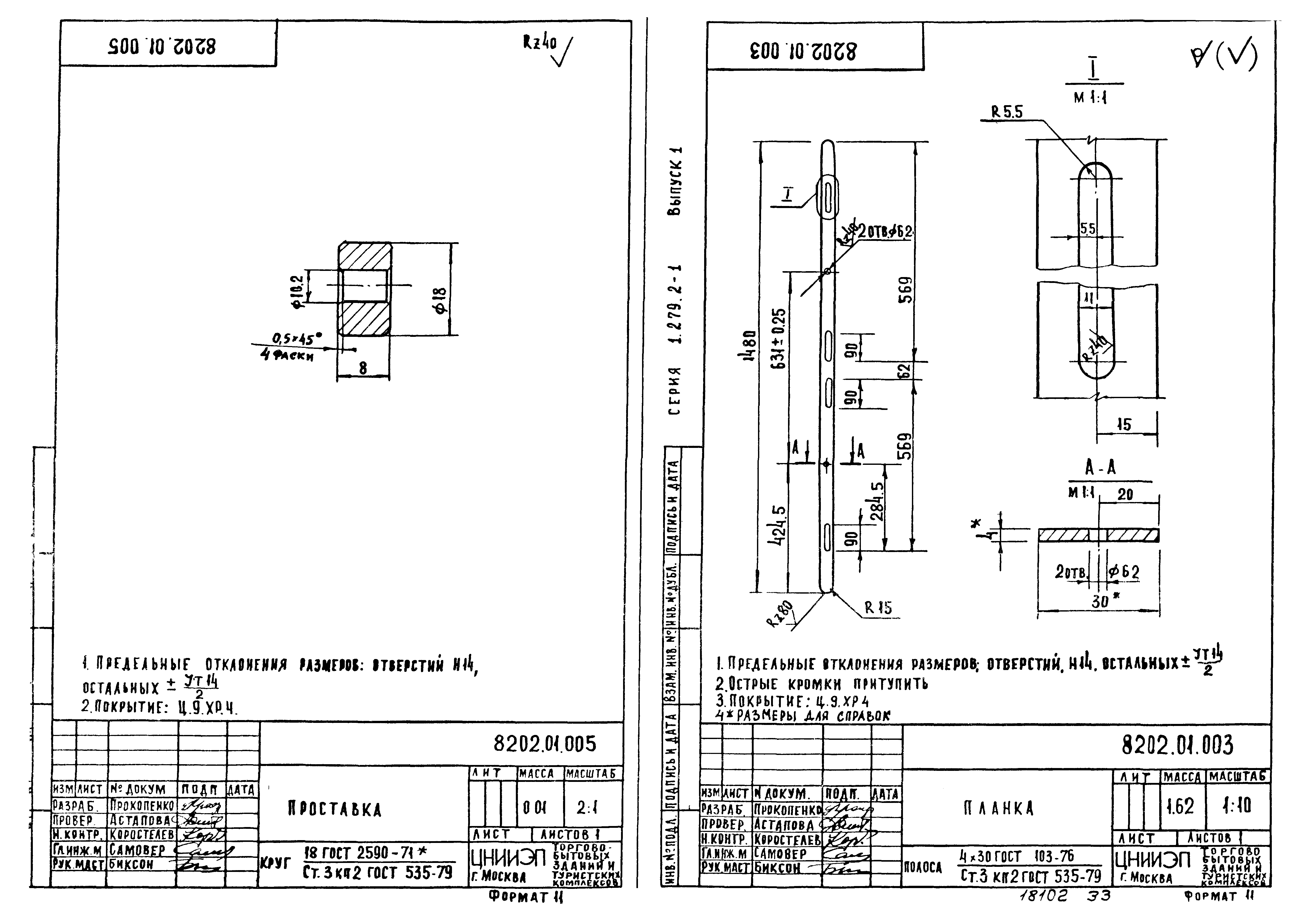 Серия 1.279.2-1