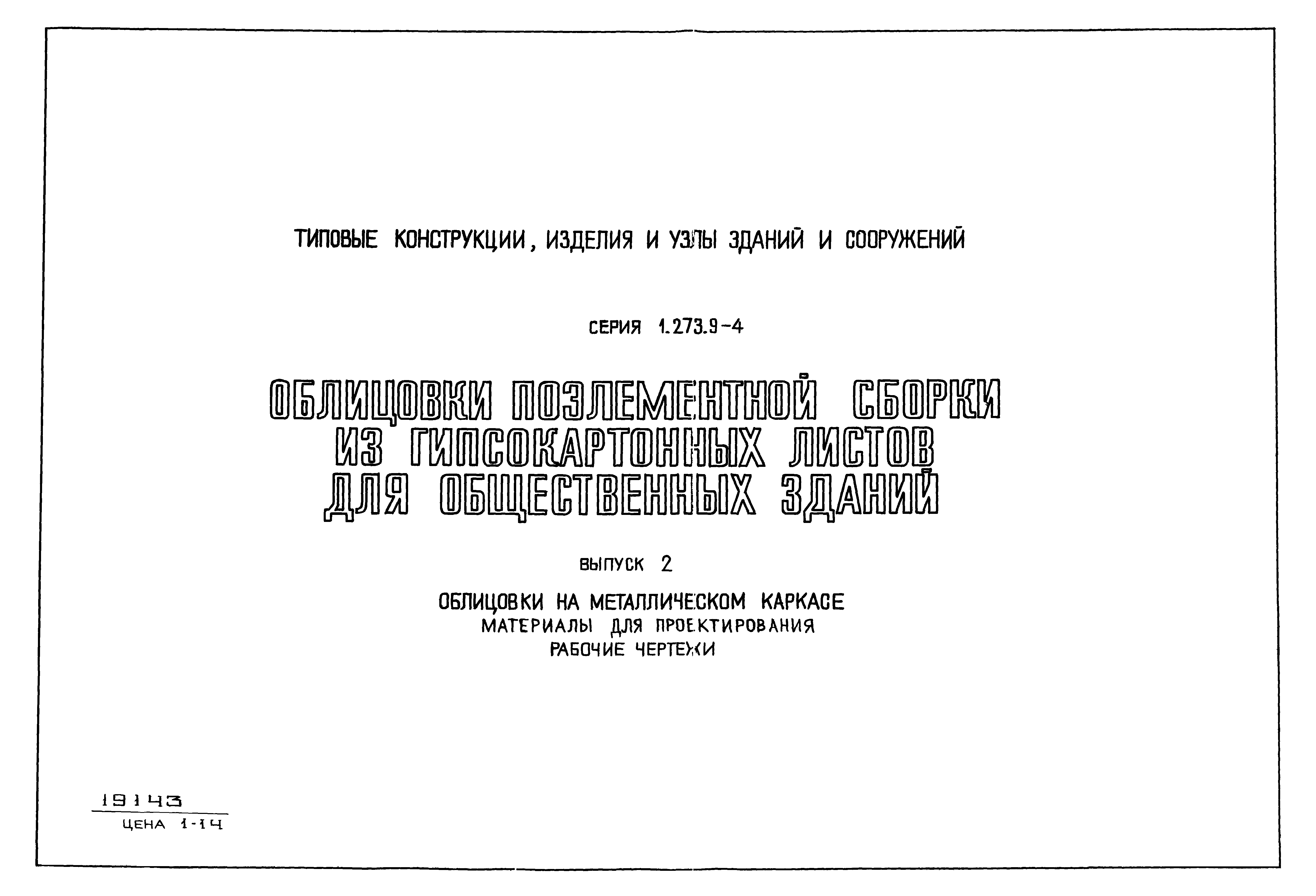 Серия 1.273.9-4