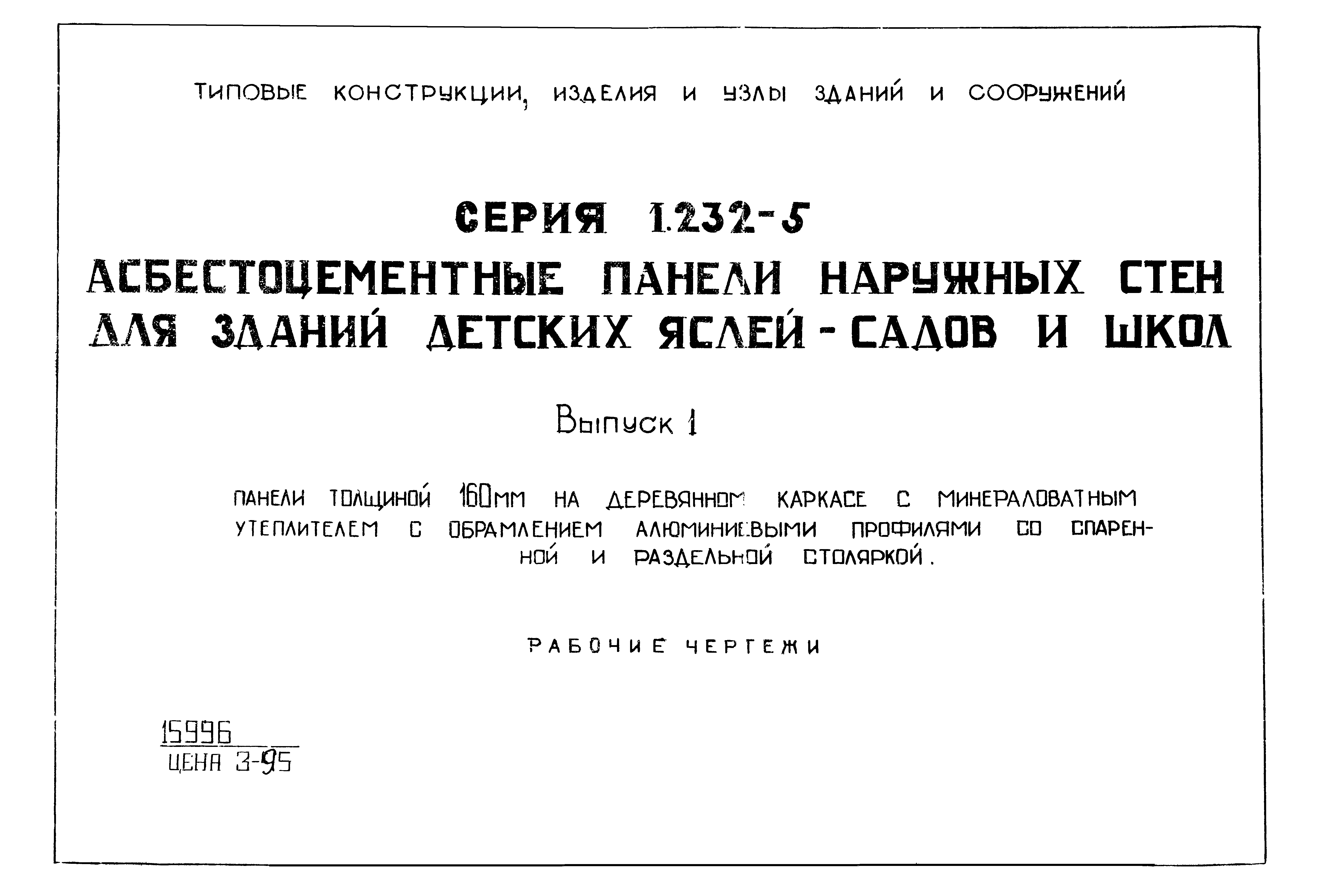 Серия 1.232-5