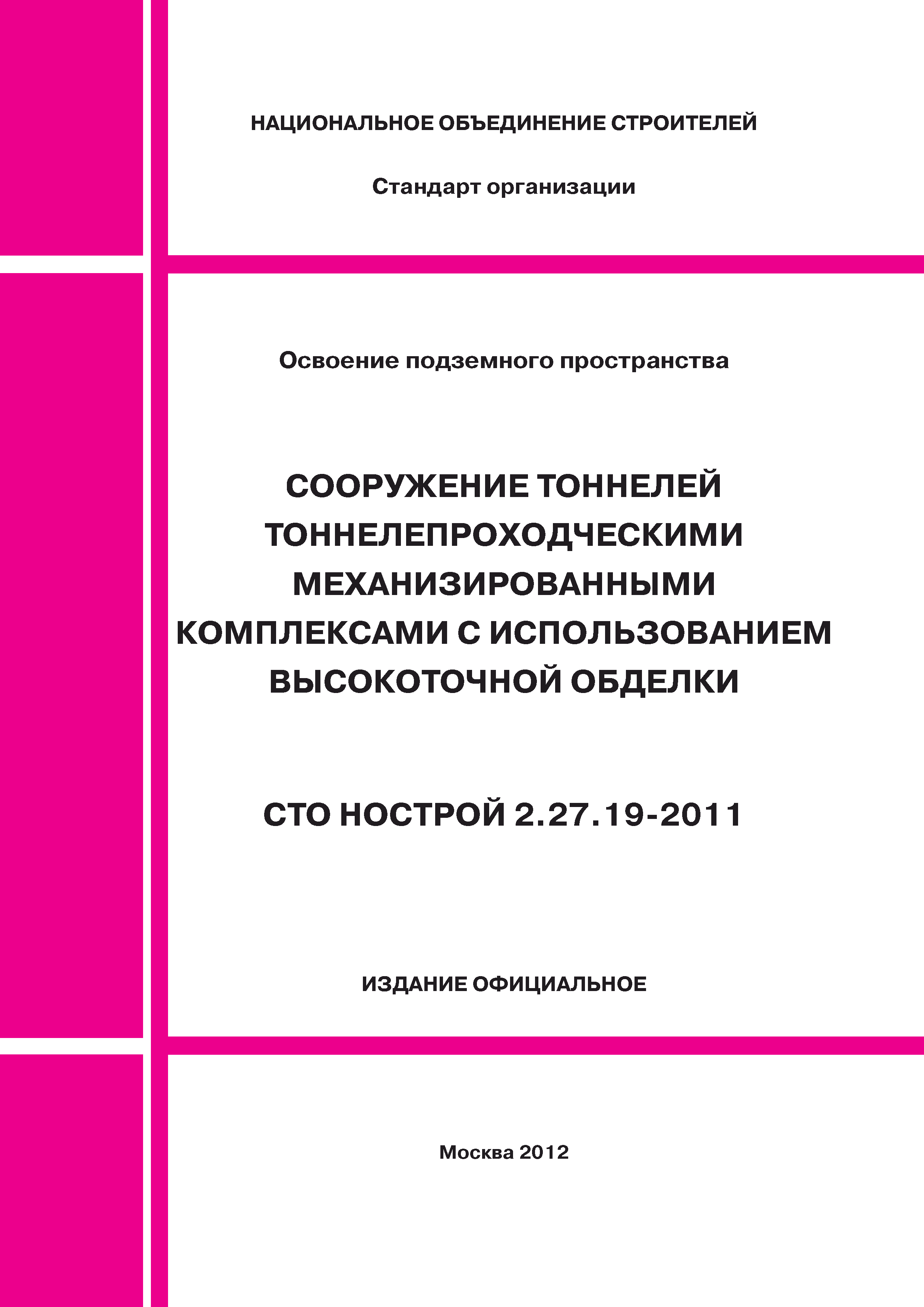 СТО НОСТРОЙ 2.27.19-2011