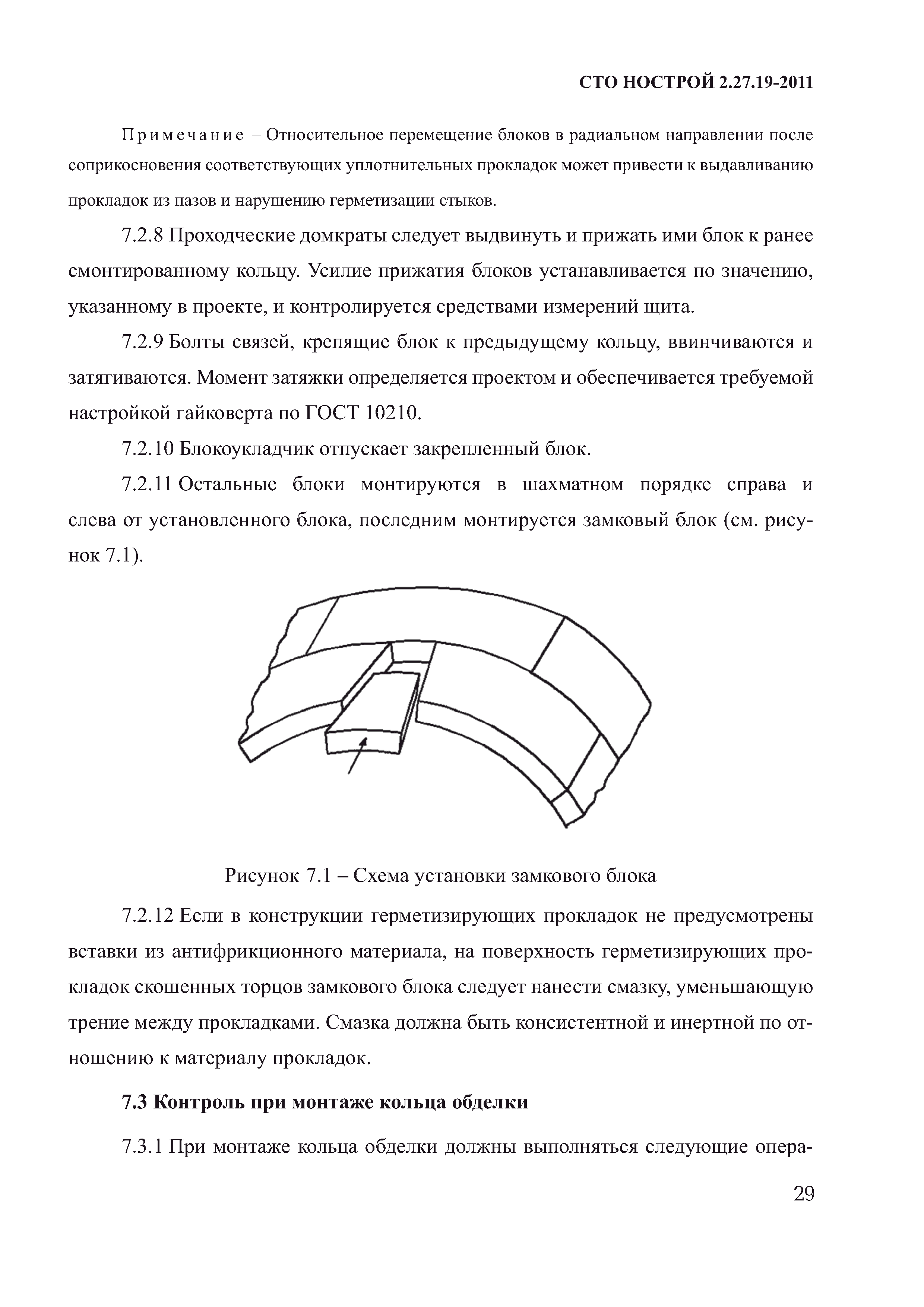 СТО НОСТРОЙ 2.27.19-2011