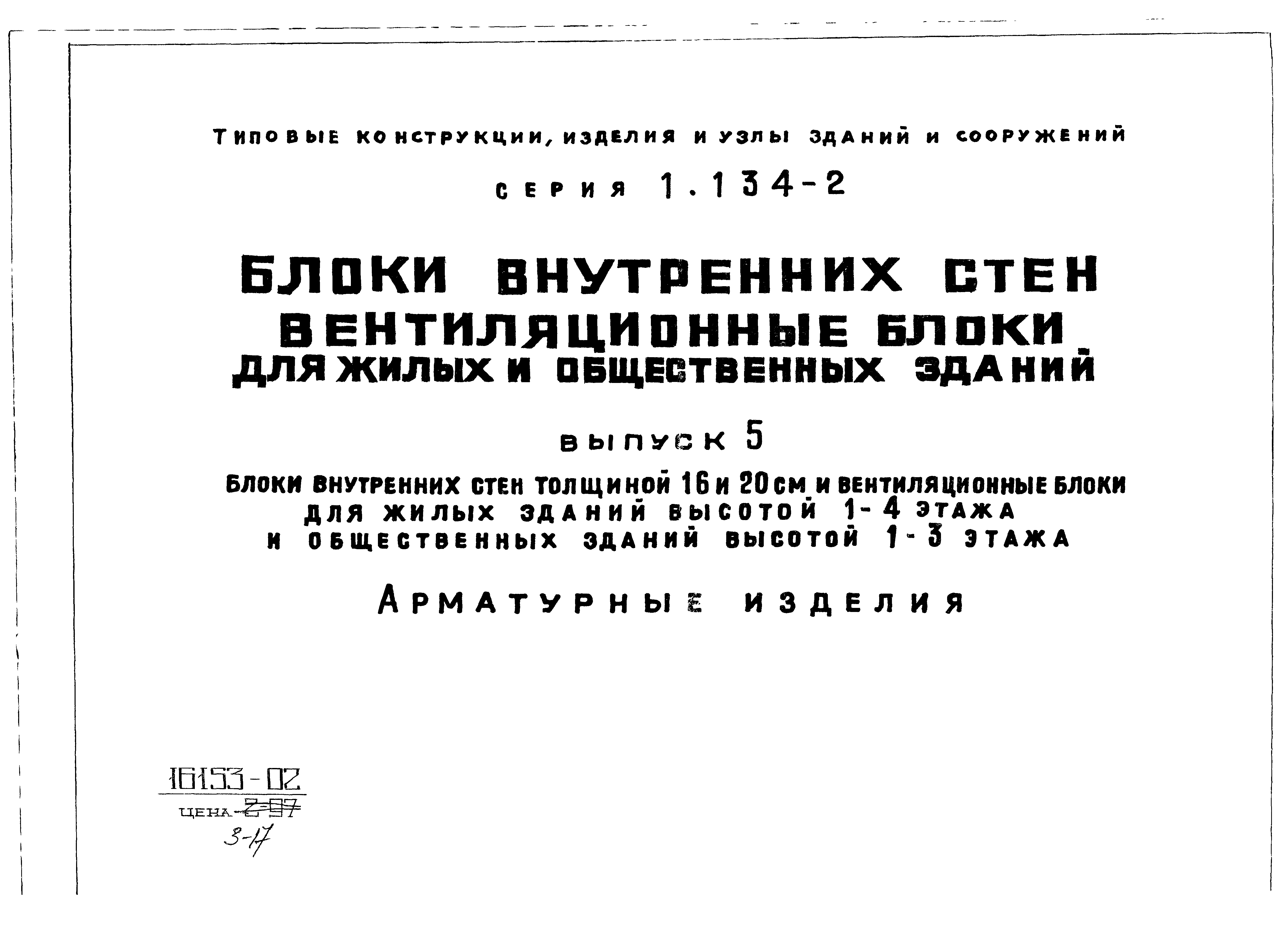 Серия 1.134-2