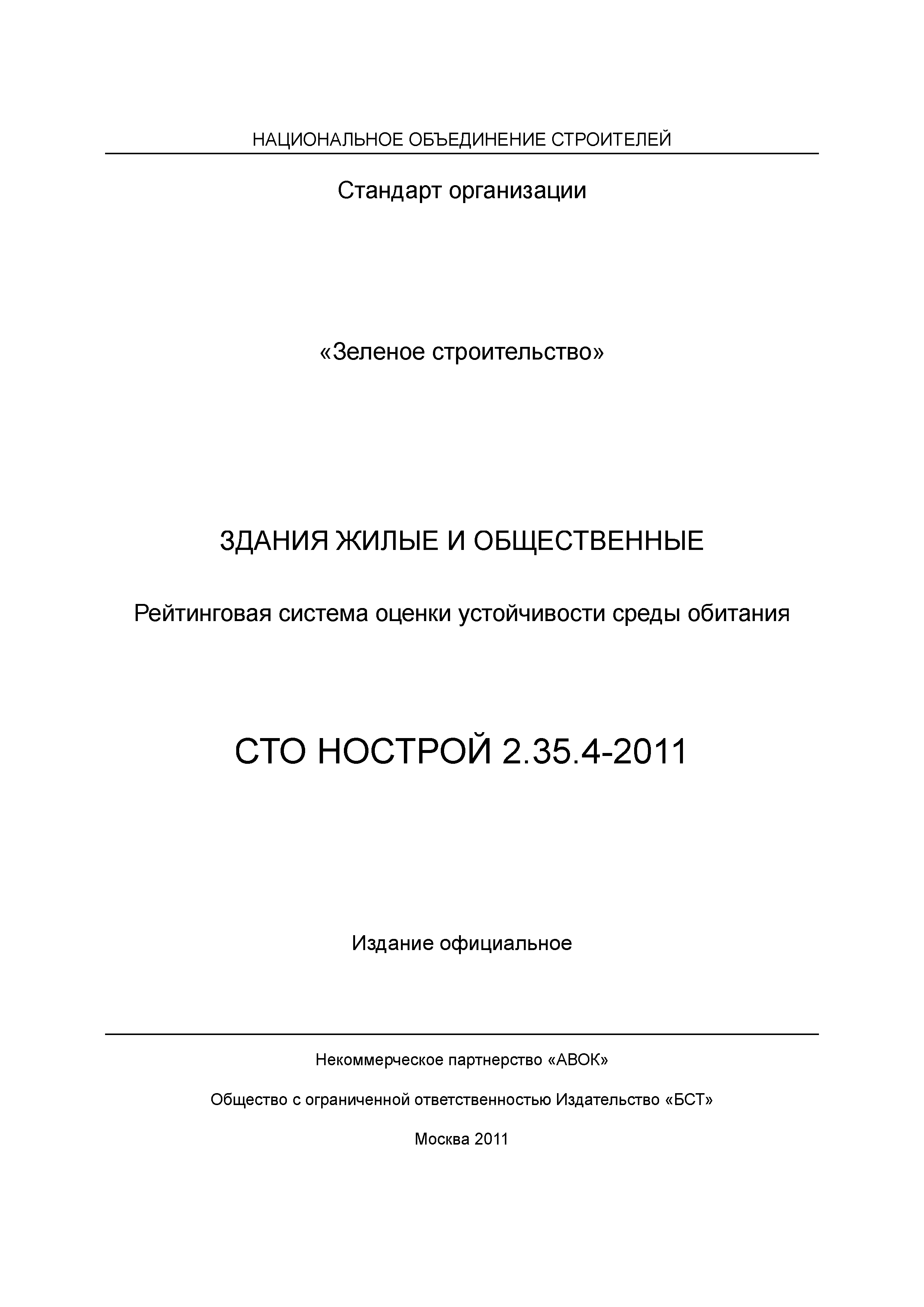 СТО НОСТРОЙ 2.35.4-2011