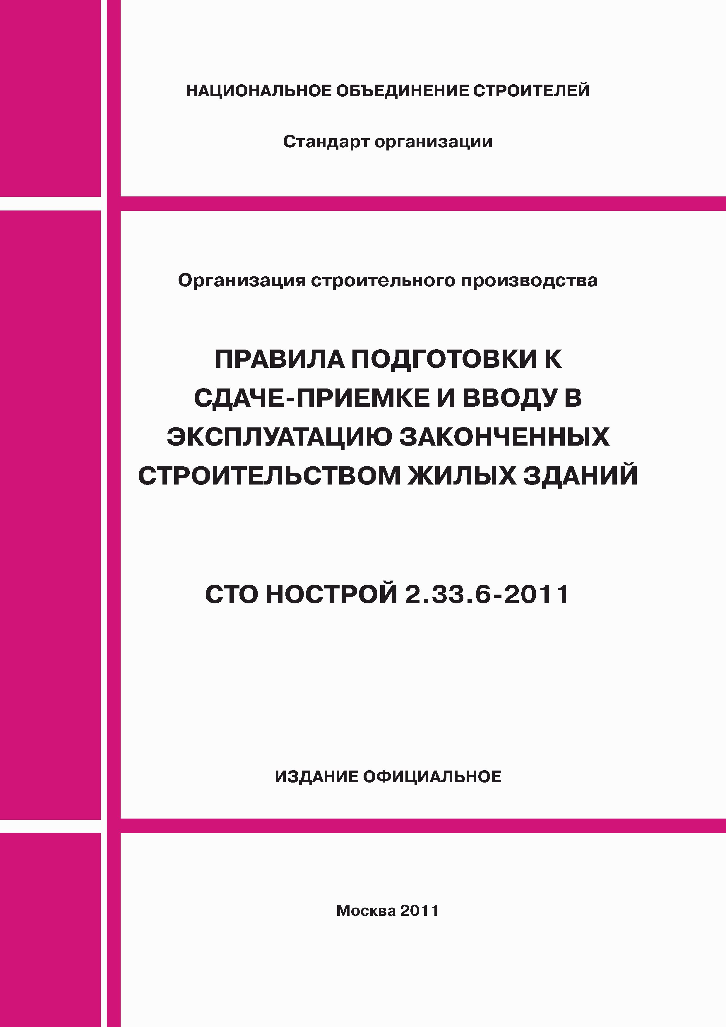 СТО НОСТРОЙ 2.33.6-2011