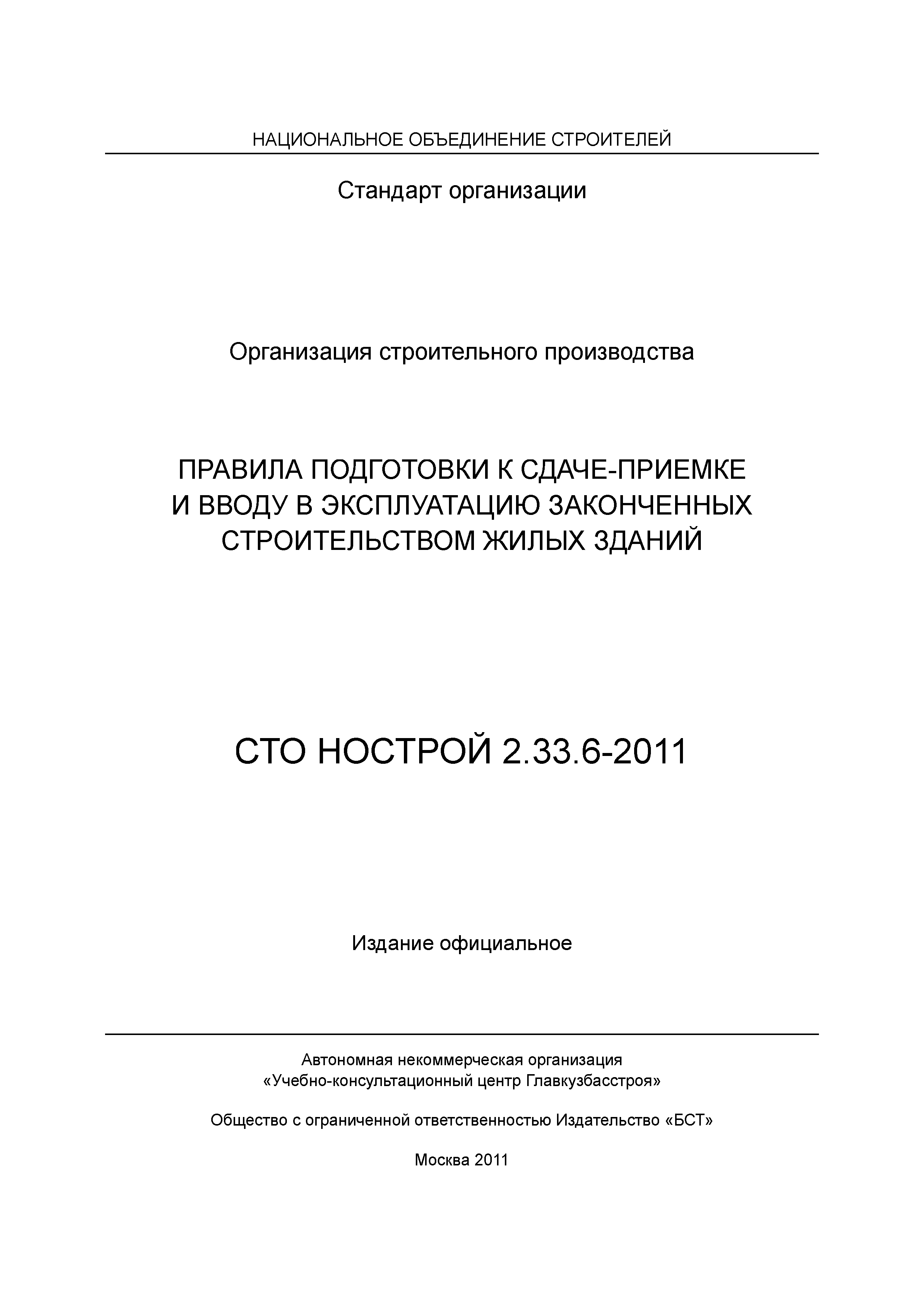 СТО НОСТРОЙ 2.33.6-2011