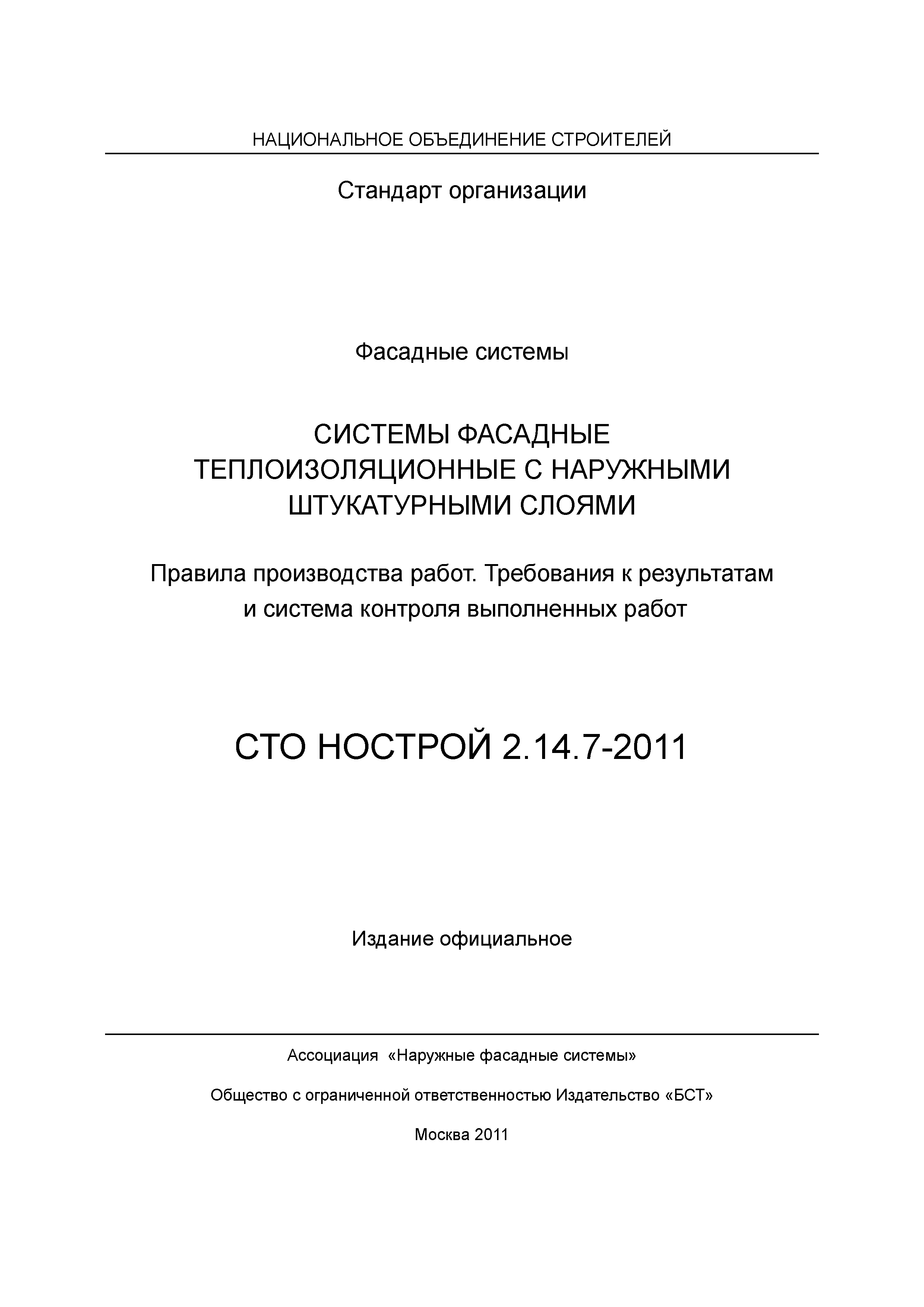 СТО НОСТРОЙ 2.14.7-2011