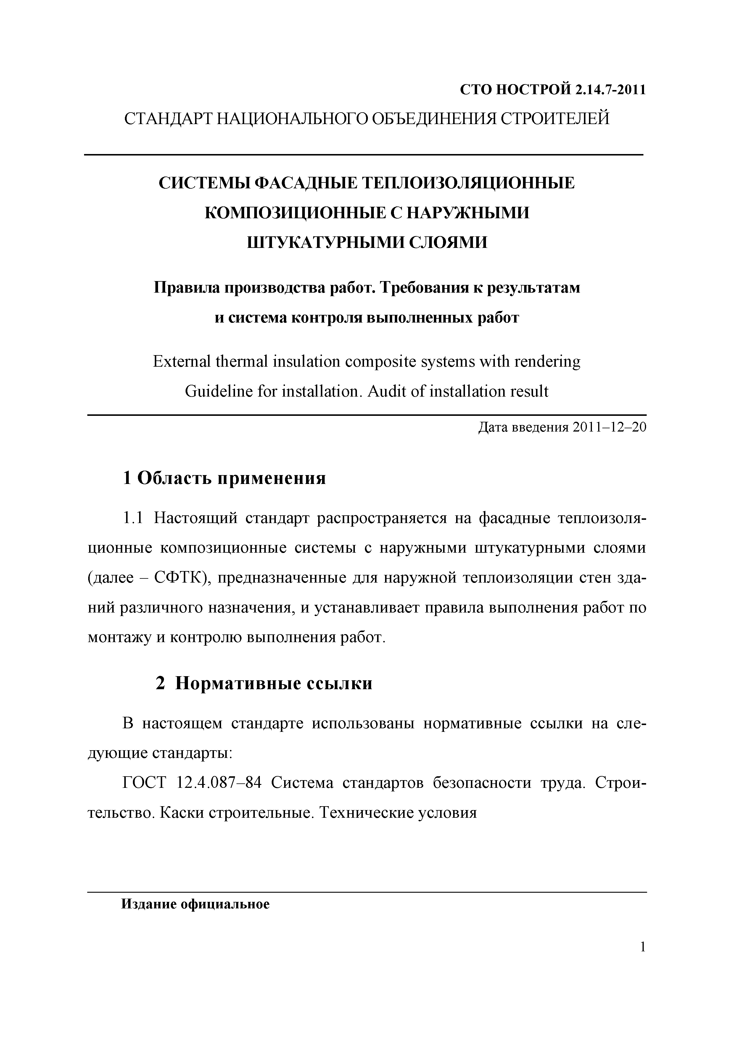 СТО НОСТРОЙ 2.14.7-2011