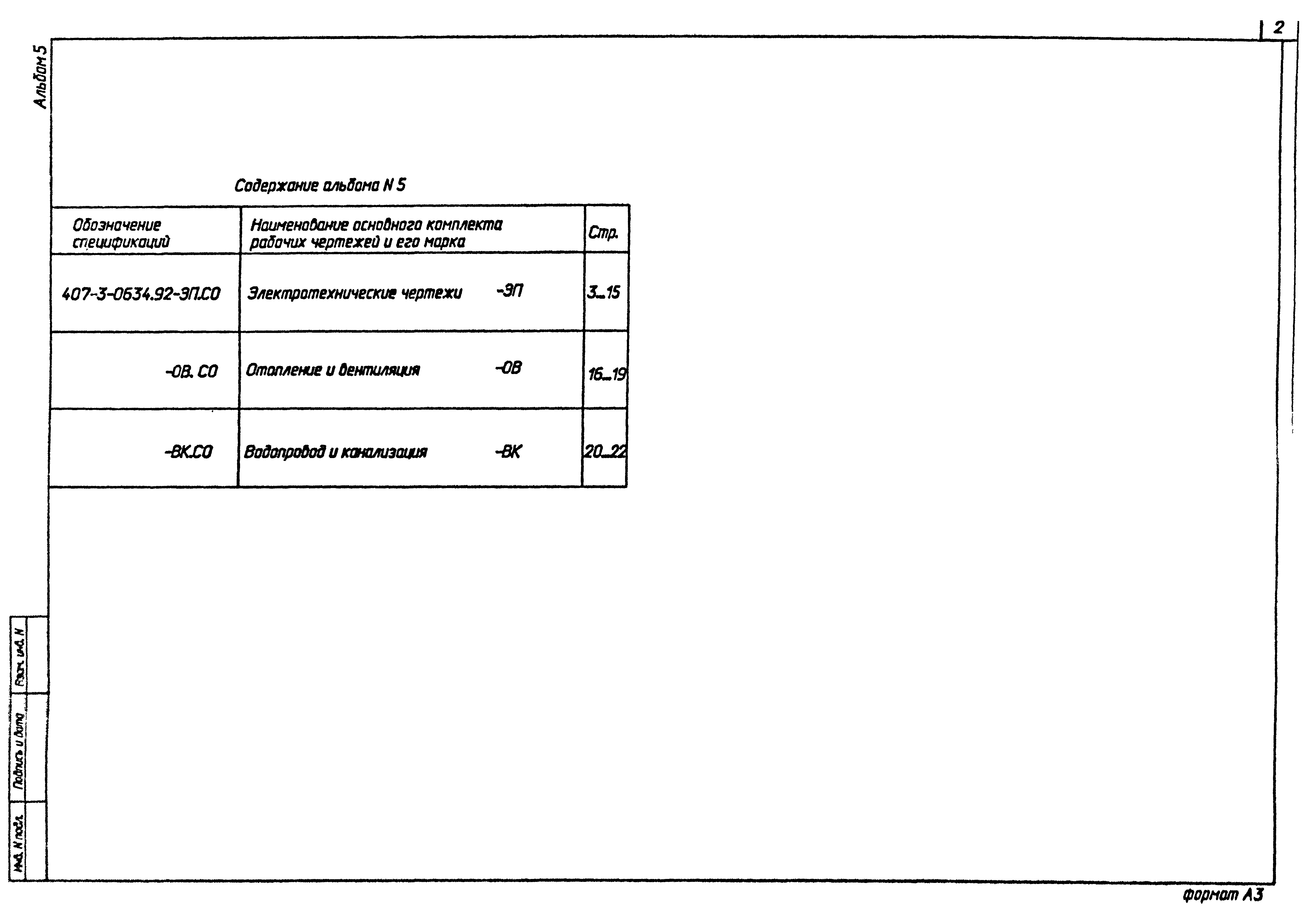 Типовые проектные решения 407-3-0634.92