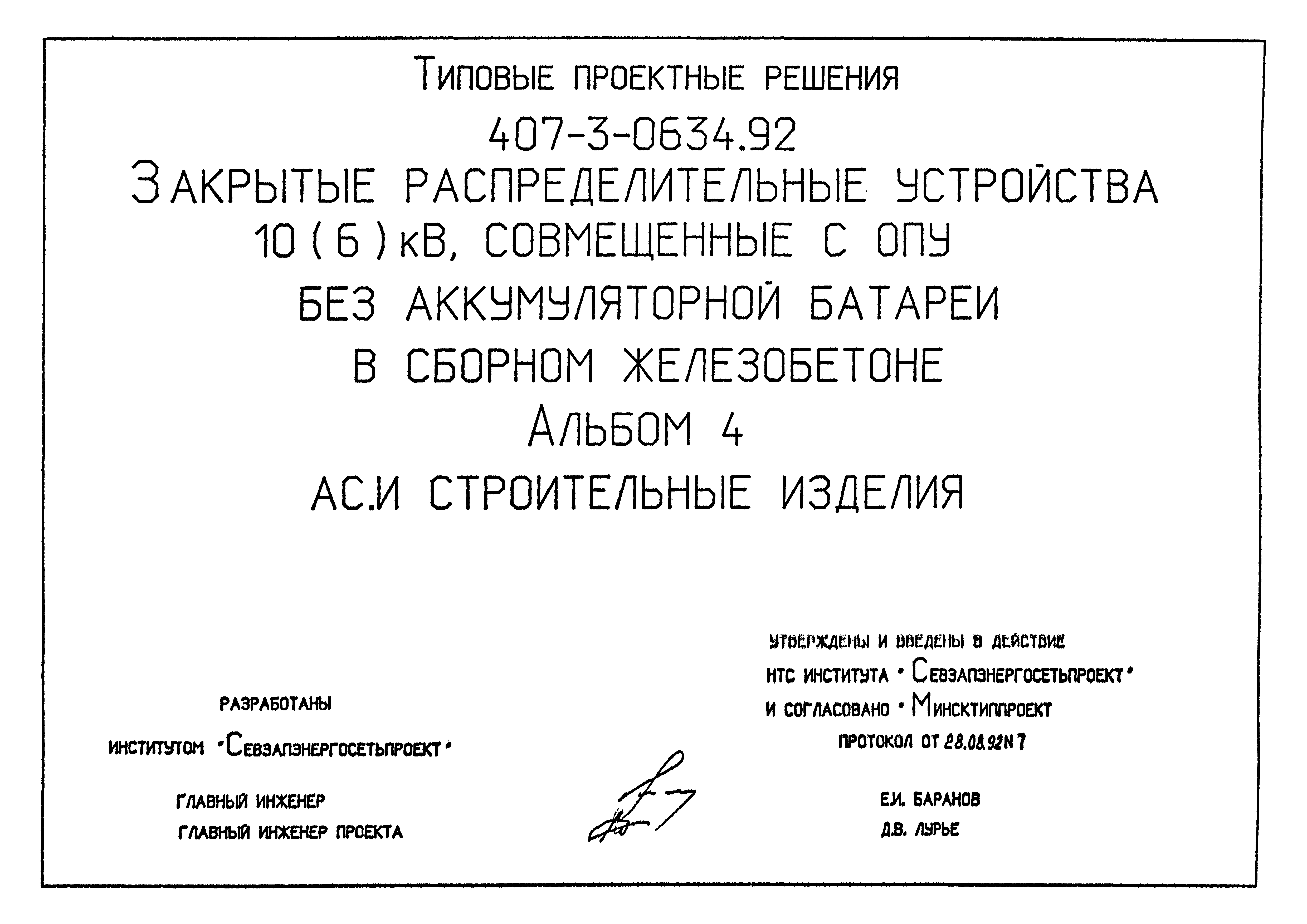 Типовые проектные решения 407-3-0634.92