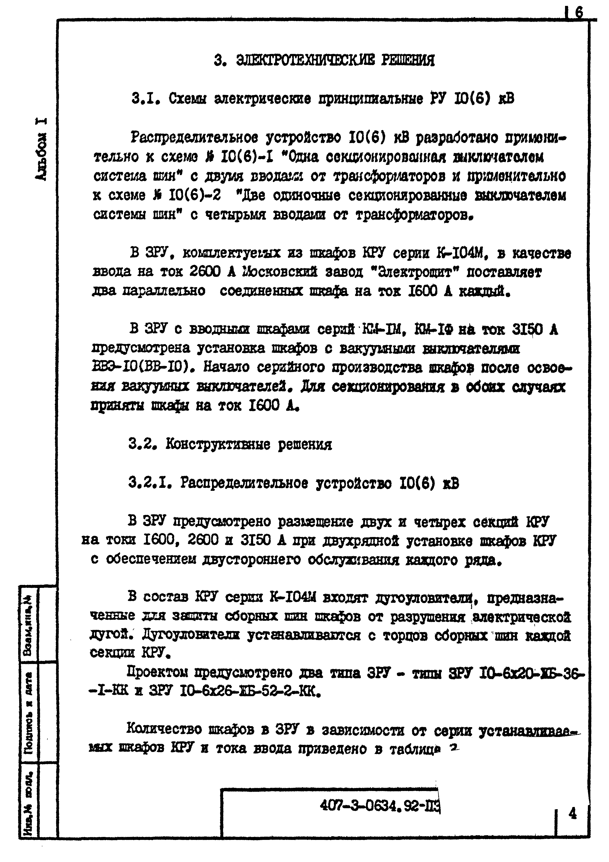 Типовые проектные решения 407-3-0634.92